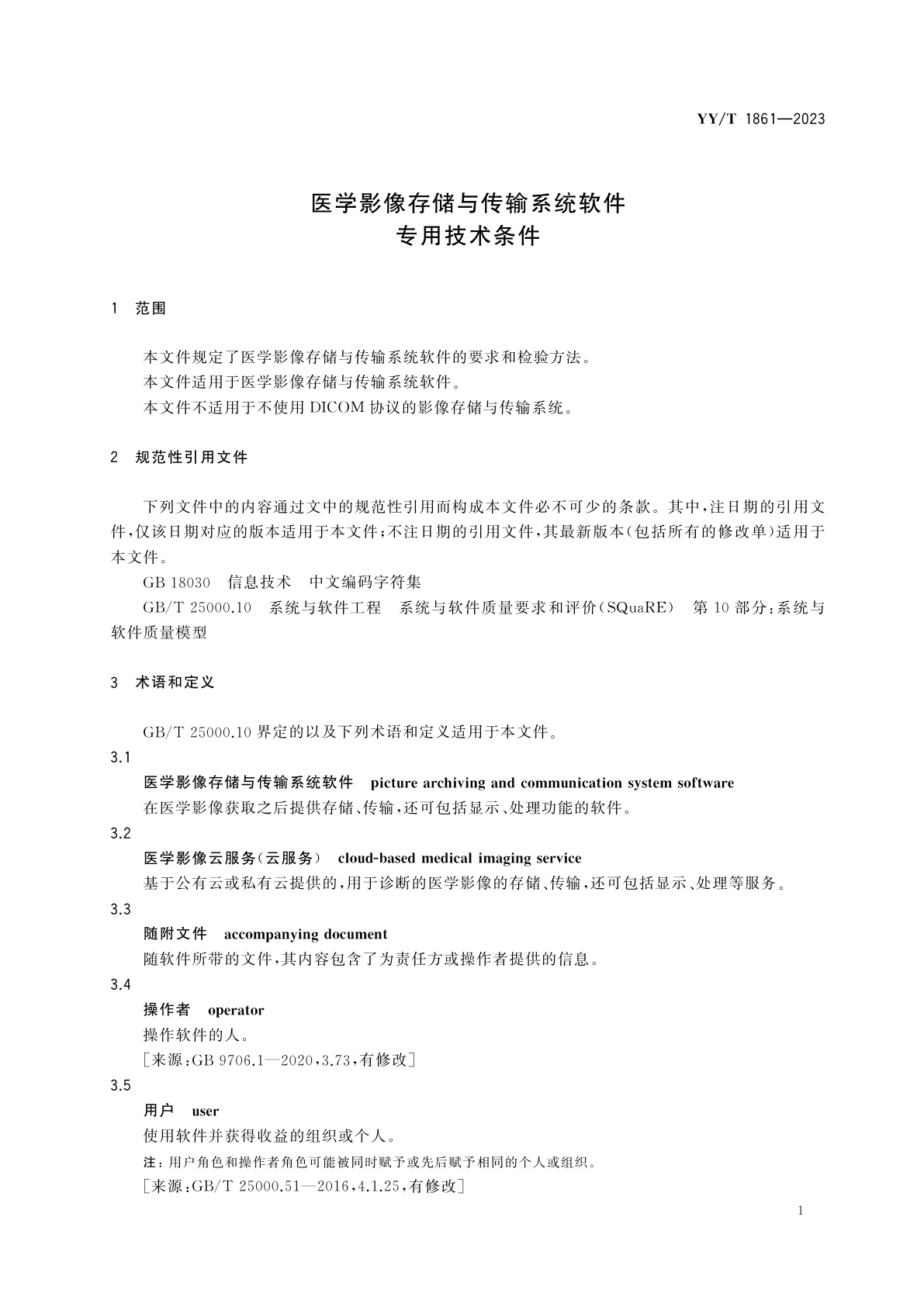 YY/T 1861-2023 医学影像存储与传输系统软件专用技术条件