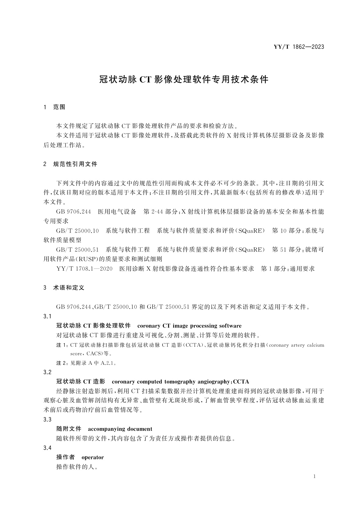 YY/T 1862-2023 冠状动脉CT影像处理软件专用技术条件