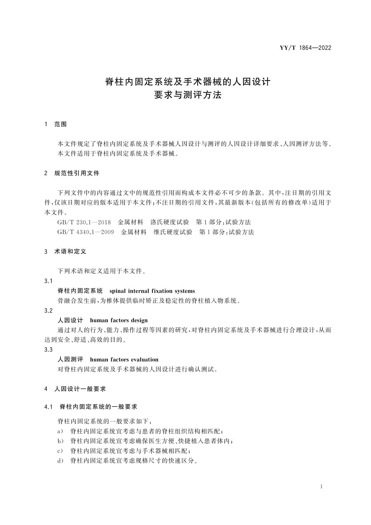 YY/T 1864-2022 脊柱内固定系统及手术器械的人因设计要求与测评方法