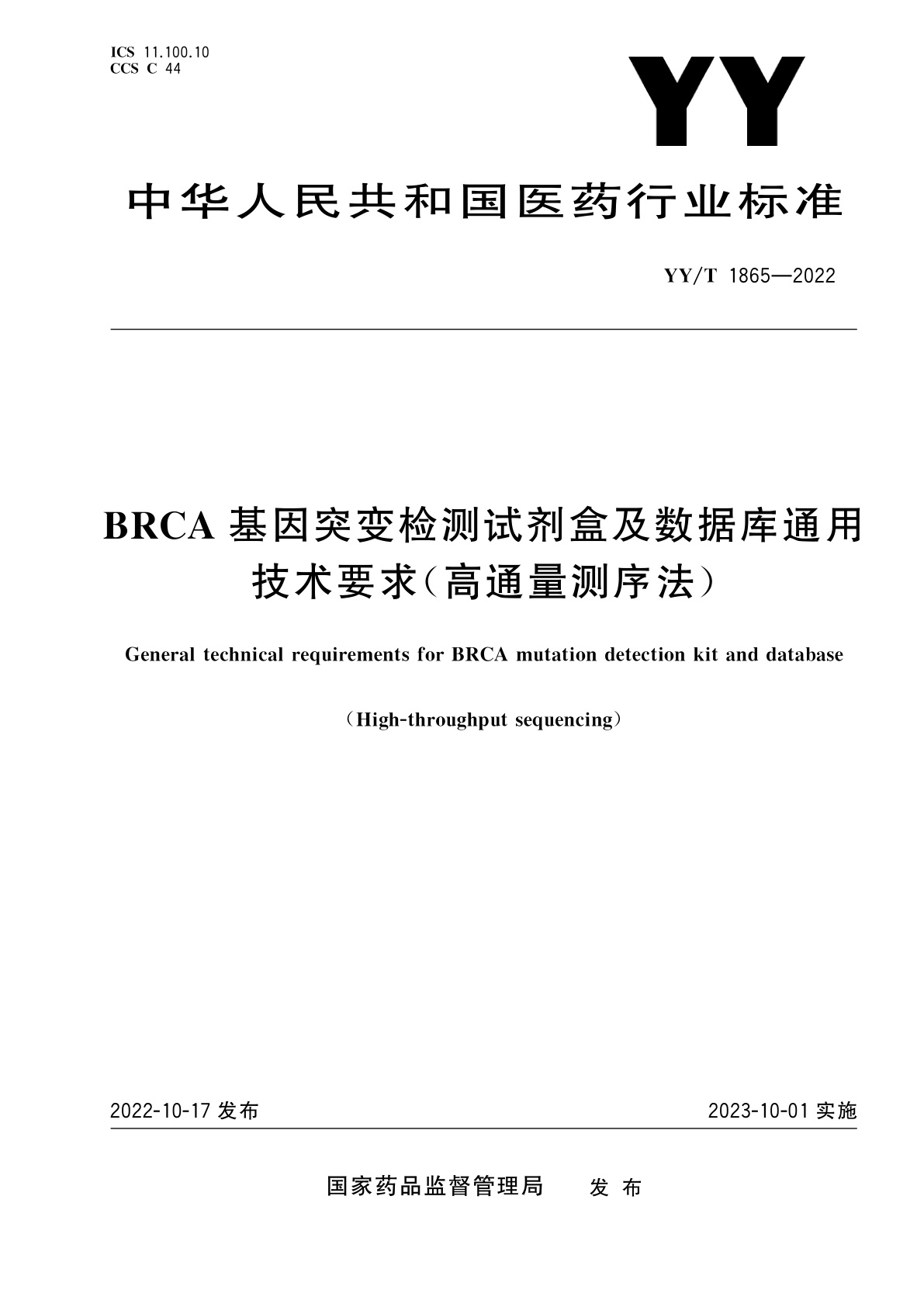 BRCA基因突变检测试剂盒及数据库通用技术要求(高通量测序法).pdf