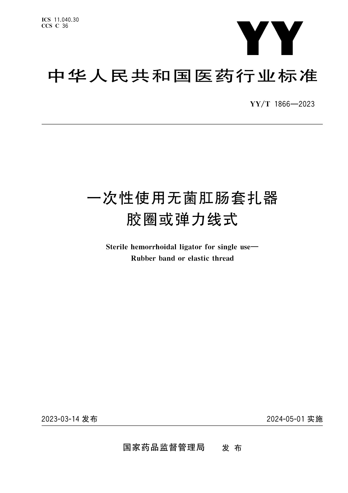 一次性使用无菌肛肠套扎器　胶圈或弹力线式.pdf