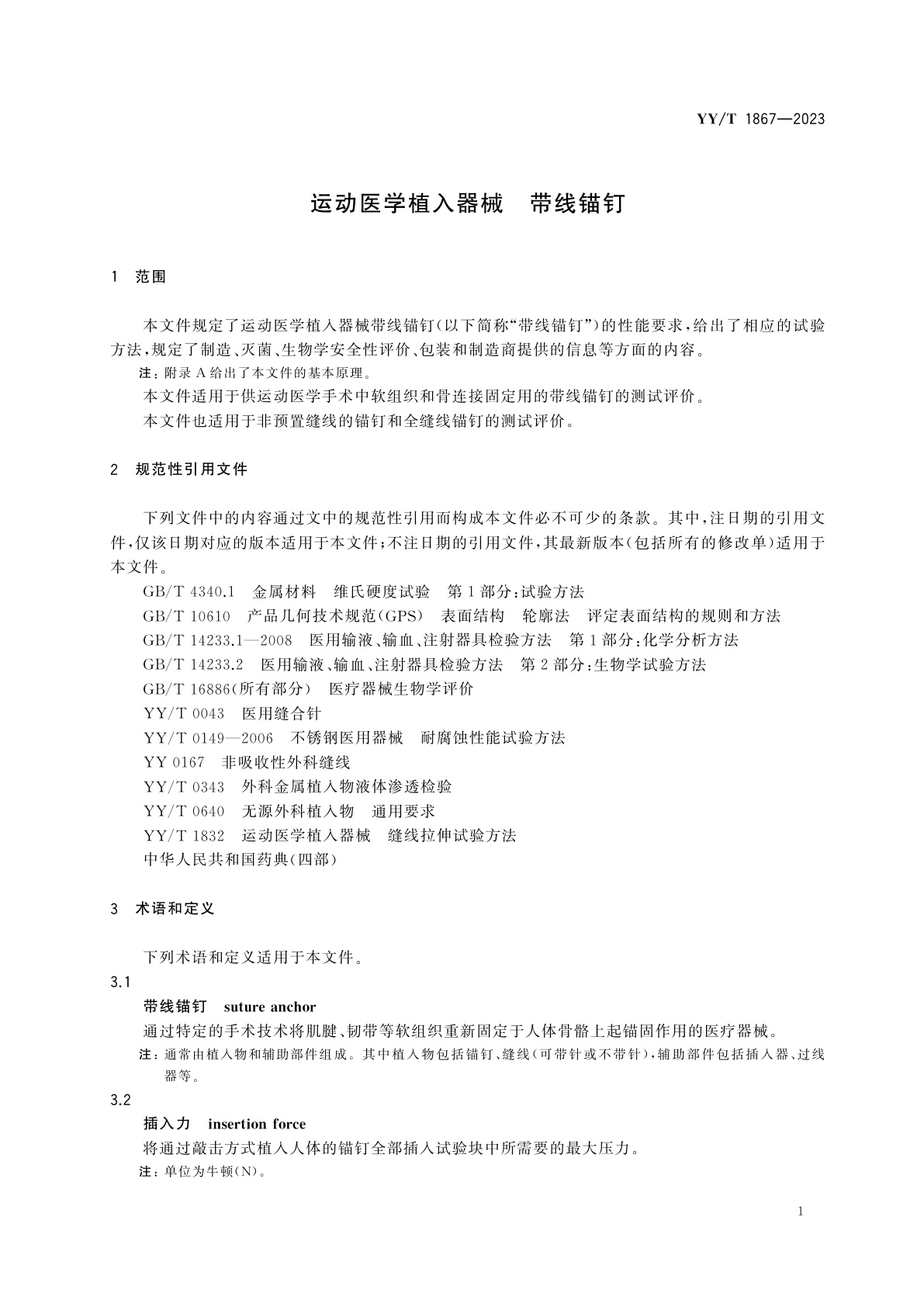 YY/T 1867-2023 运动医学植入器械　带线锚钉