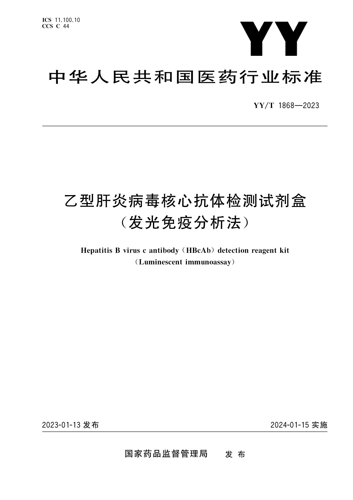 YY/T 1868-2023 乙型肝炎病毒核心抗体检测试剂盒(发光免疫分析法)
