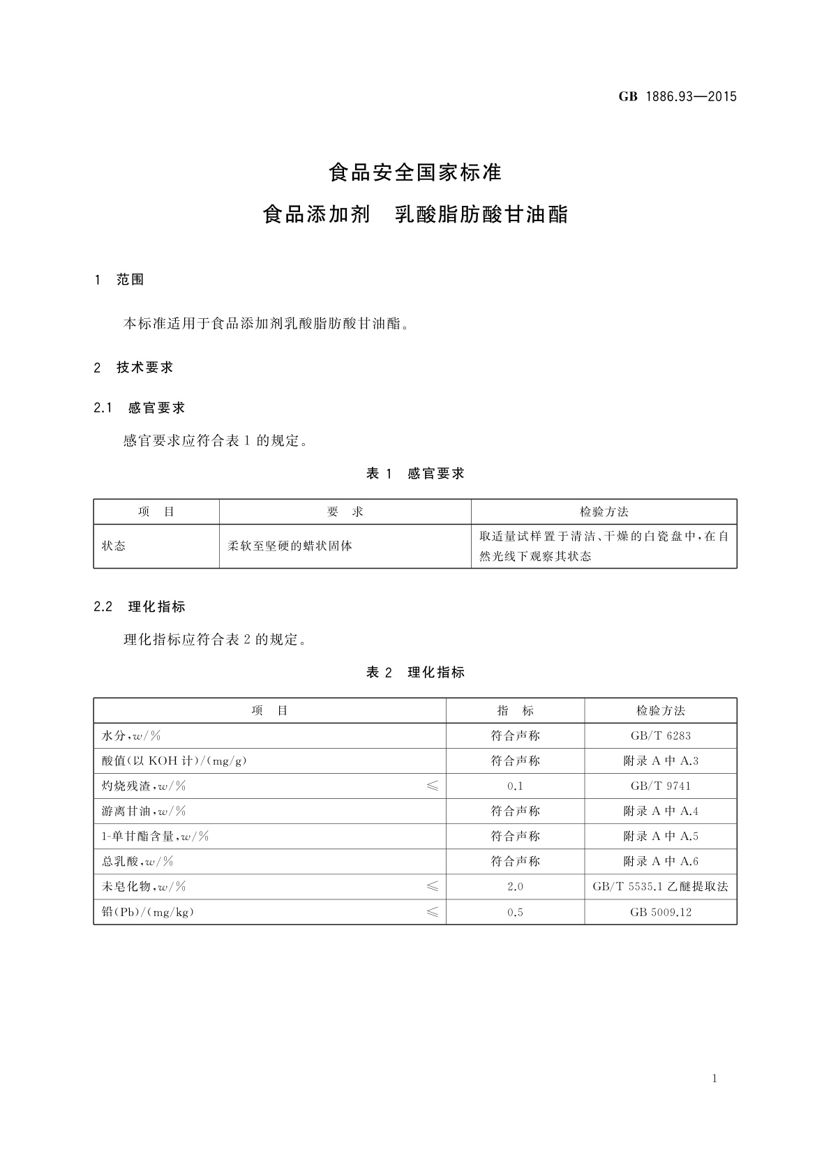 GB 1886.93-2015 食品安全国家标准　食品添加剂　乳酸脂肪酸甘油酯