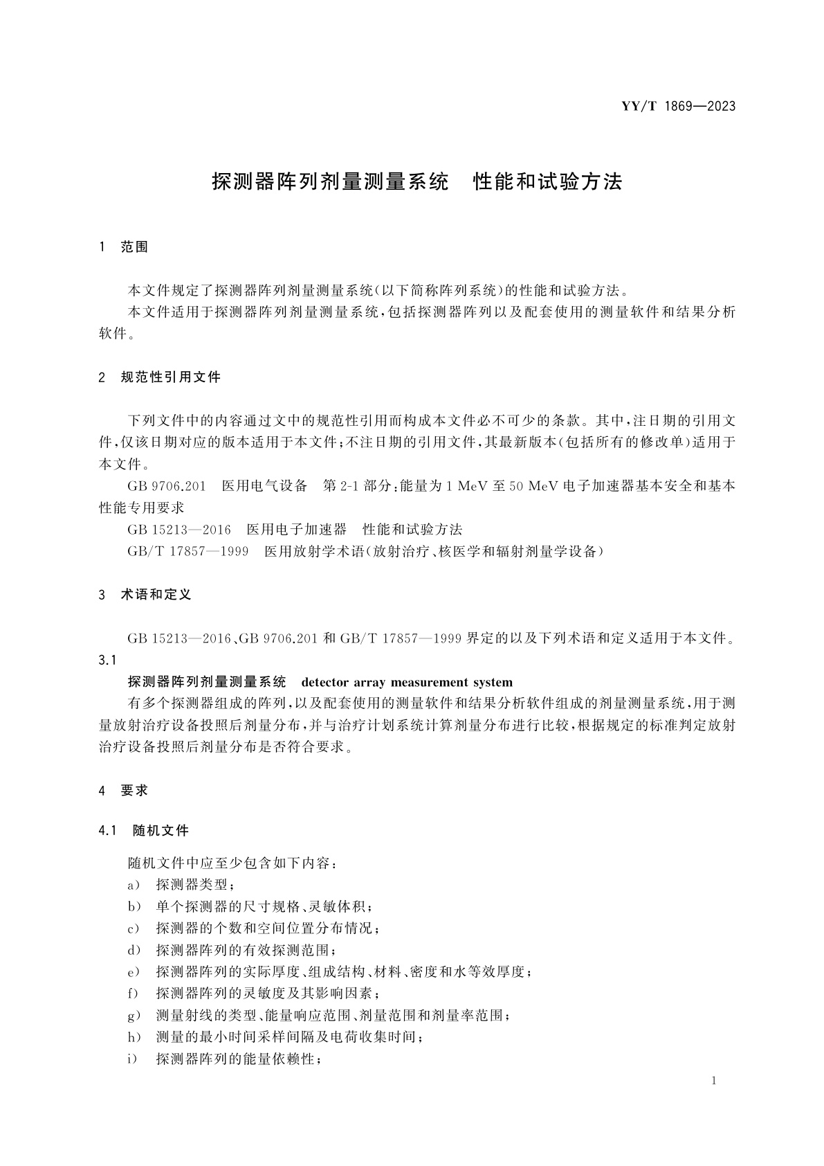 YY/T 1869-2023 探测器阵列剂量测量系统　性能和试验方法