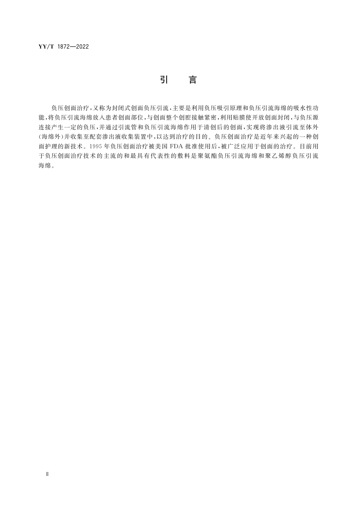 YY/T 1872-2022 负压引流海绵