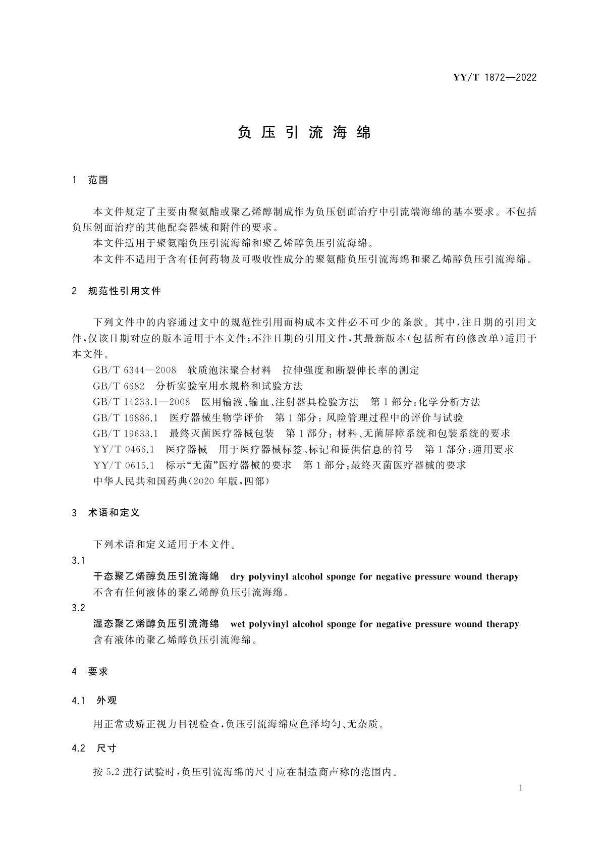 YY/T 1872-2022 负压引流海绵