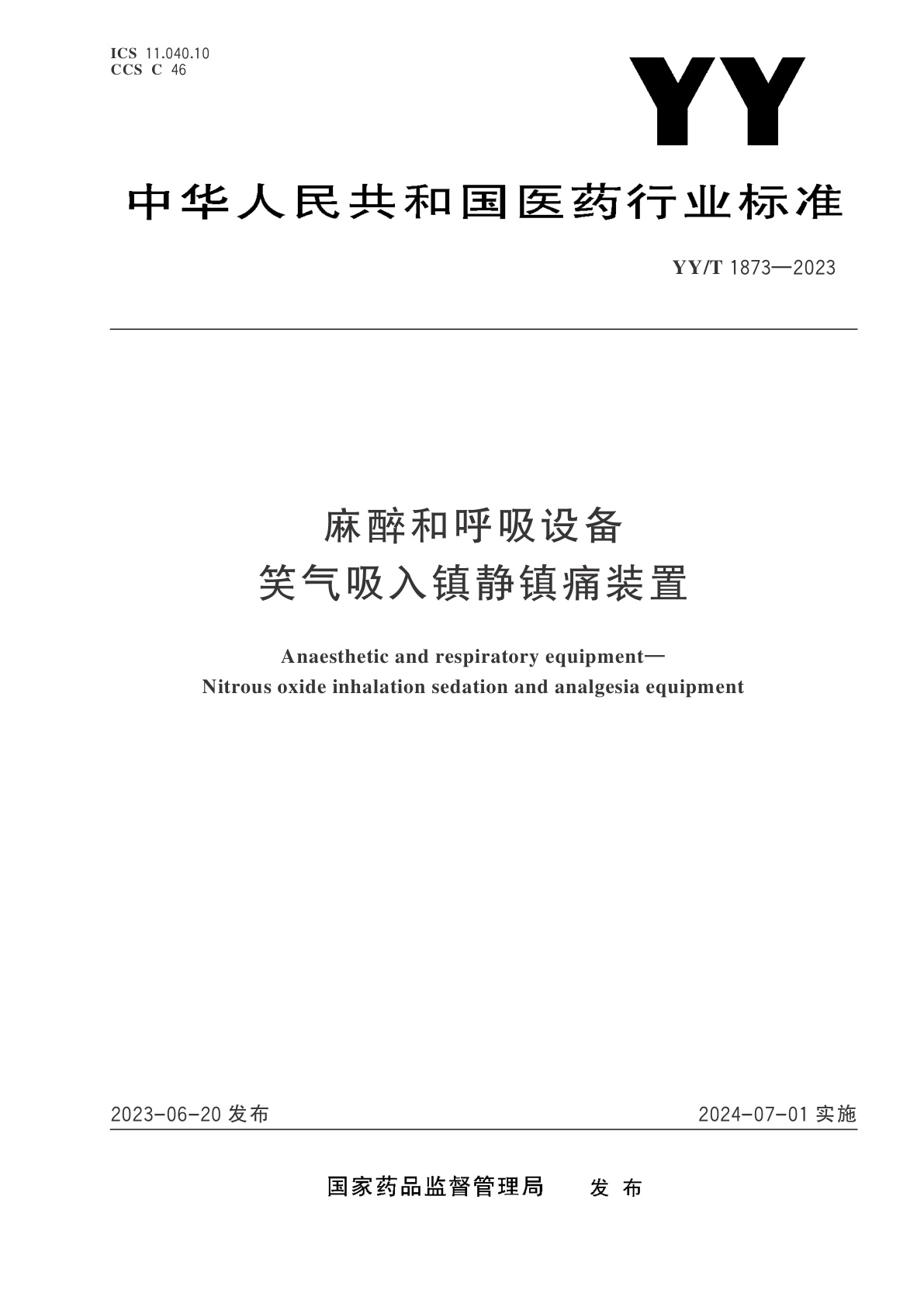麻醉和呼吸设备　笑气吸入镇静镇痛装置.pdf