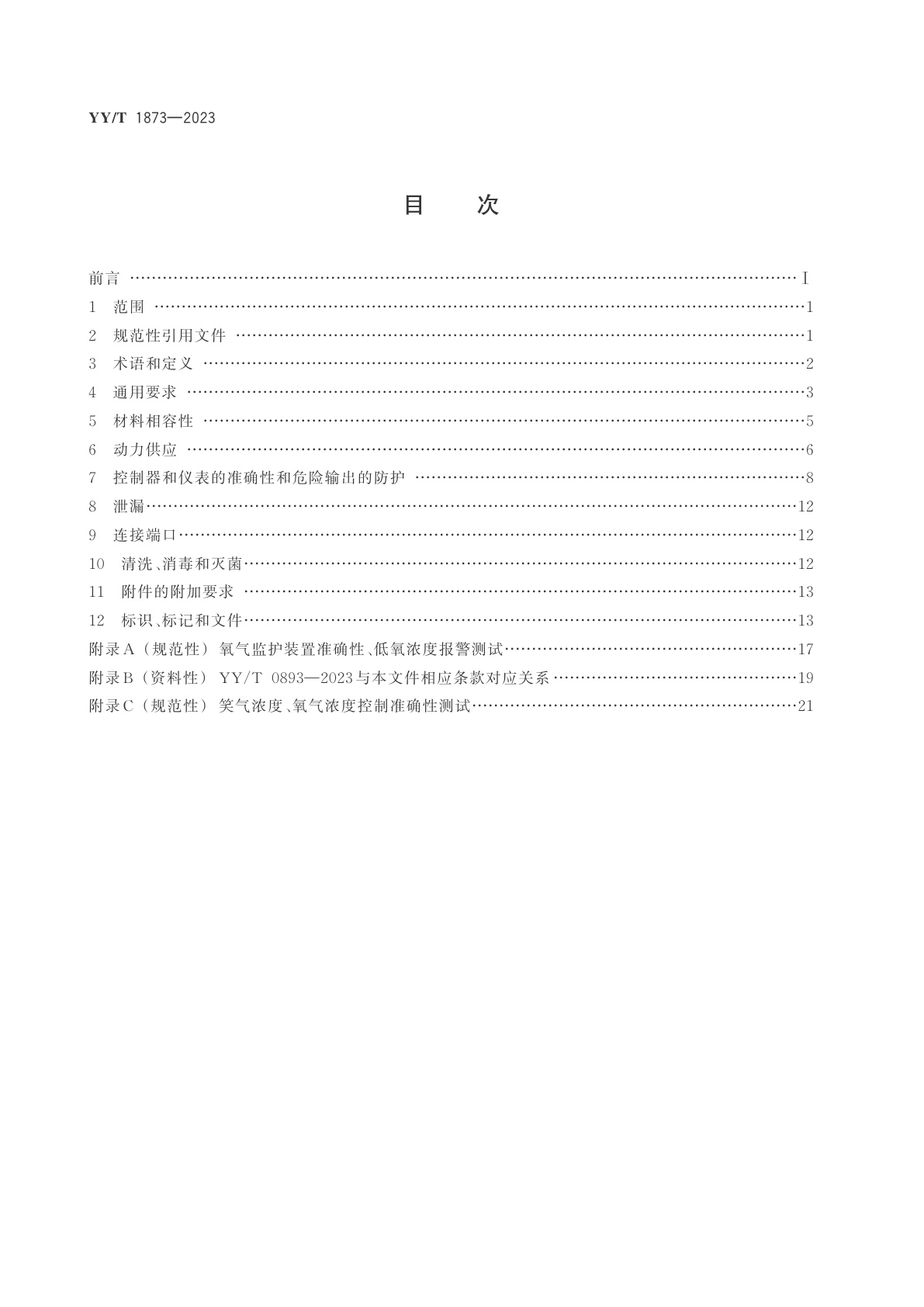 YY/T 1873-2023 麻醉和呼吸设备　笑气吸入镇静镇痛装置