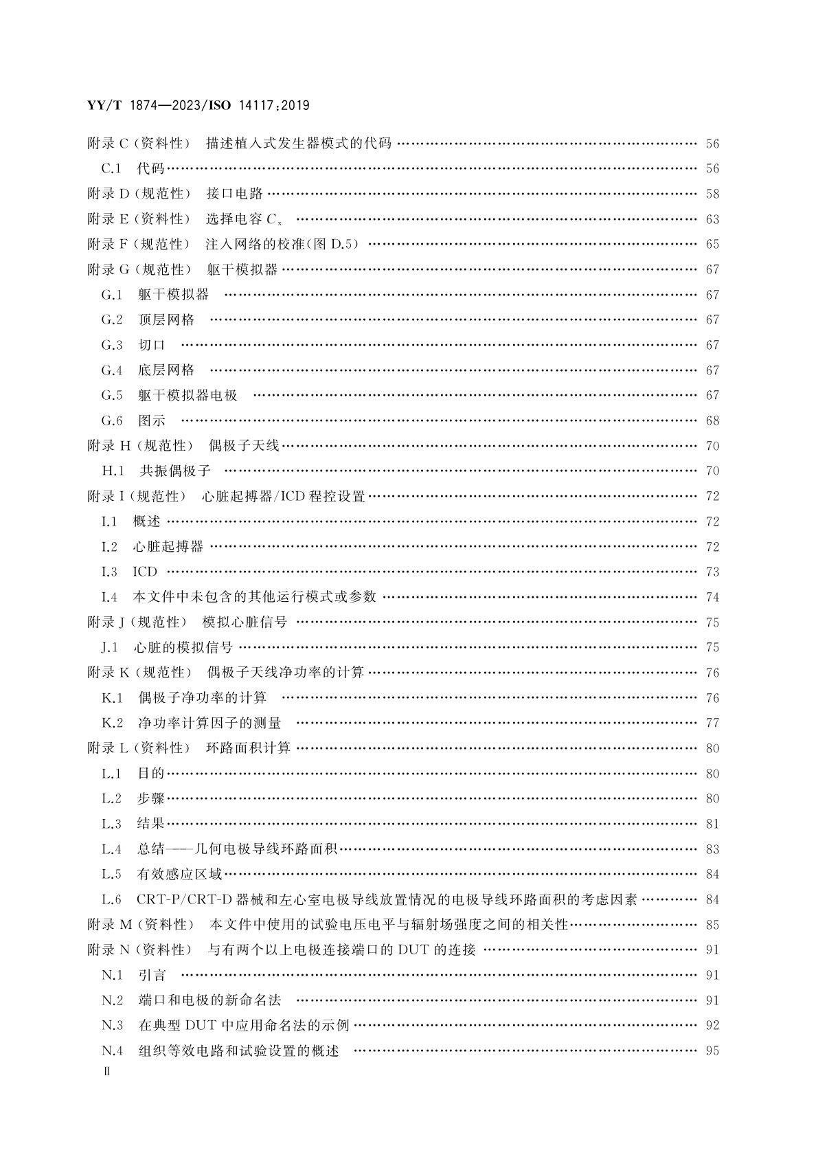 YY/T 1874-2023 有源植入式医疗器械　电磁兼容　植入式心脏起搏器、植入式心律转复除颤器和心脏再同步器械的电磁兼容测试细则