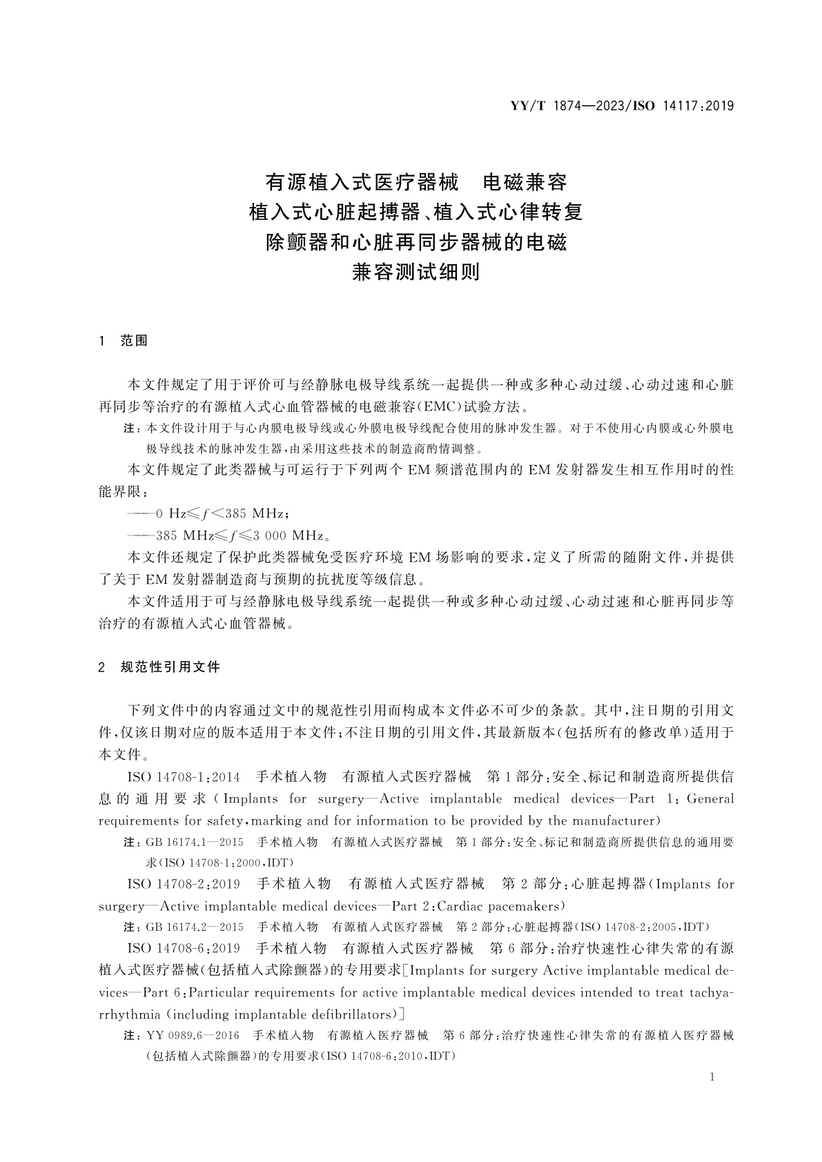 YY/T 1874-2023 有源植入式医疗器械　电磁兼容　植入式心脏起搏器、植入式心律转复除颤器和心脏再同步器械的电磁兼容测试细则