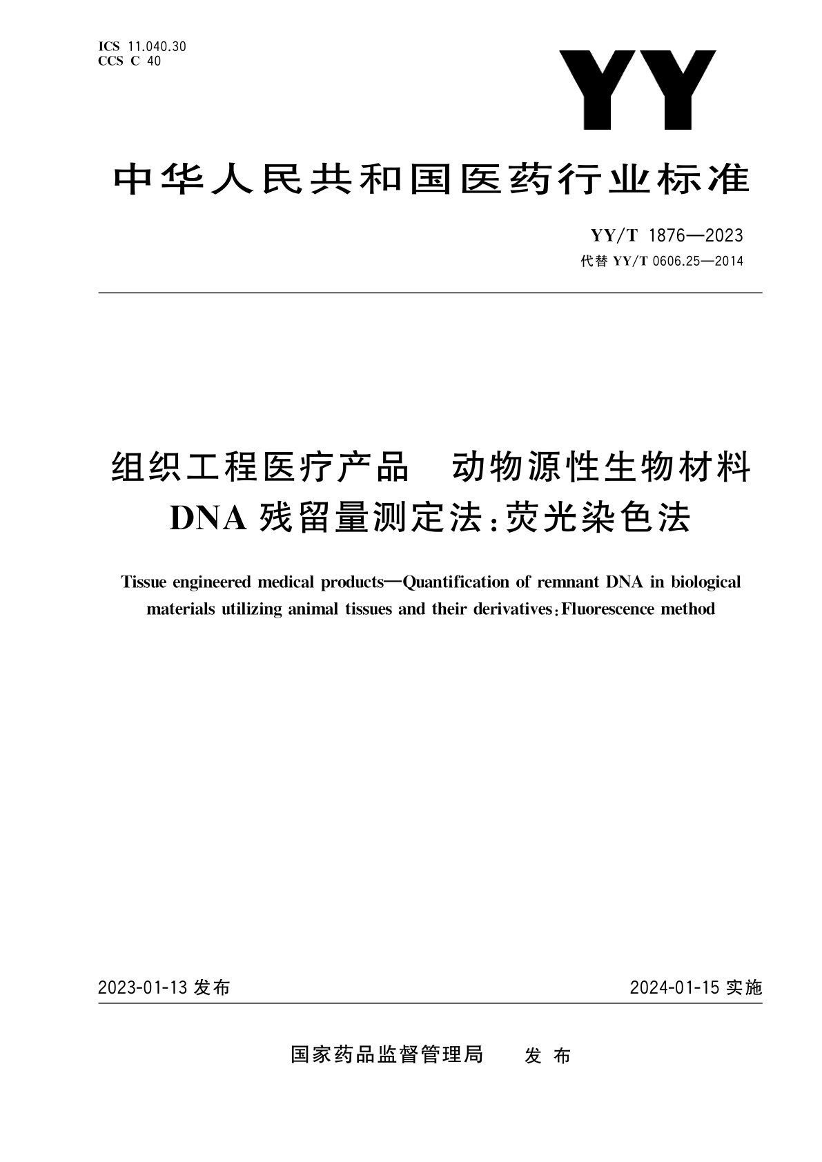 组织工程医疗产品　动物源性生物材料DNA残留量测定法：荧光染色法.pdf