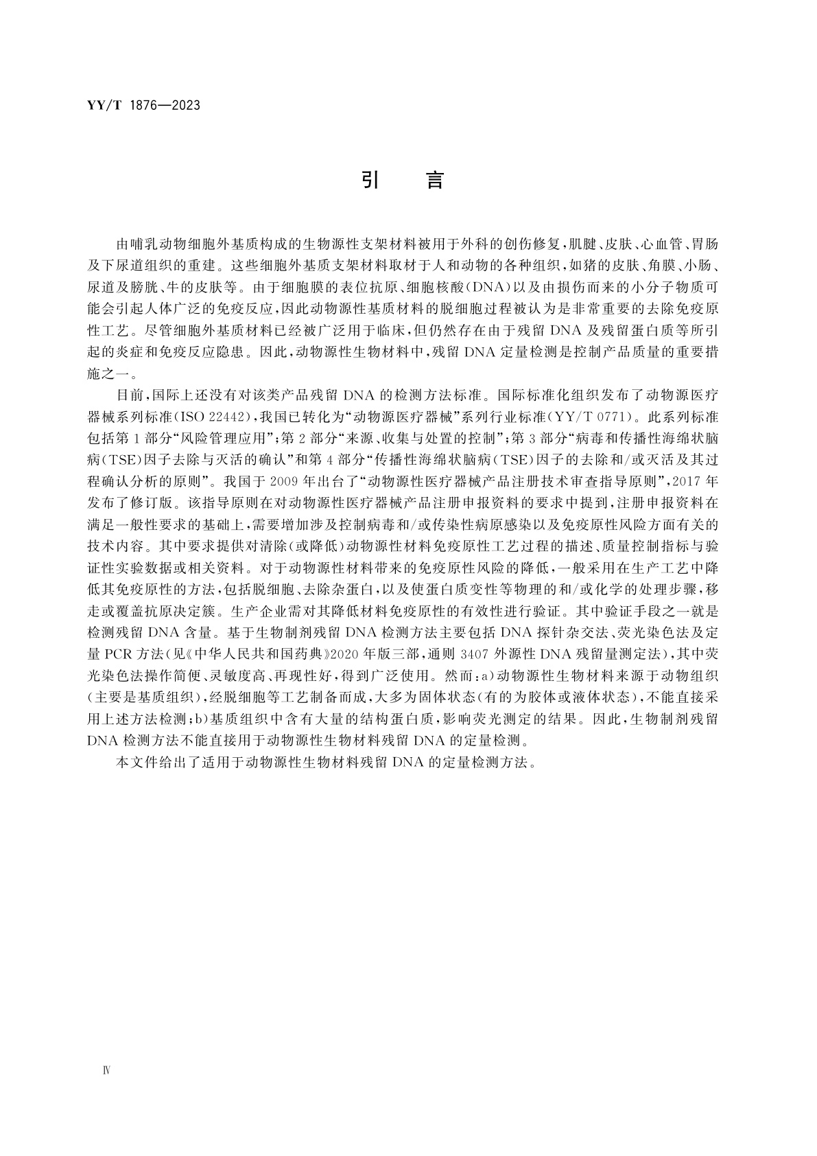 YY/T 1876-2023 组织工程医疗产品　动物源性生物材料DNA残留量测定法：荧光染色法