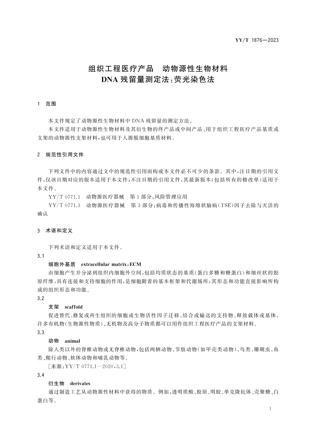 YY/T 1876-2023 组织工程医疗产品　动物源性生物材料DNA残留量测定法：荧光染色法