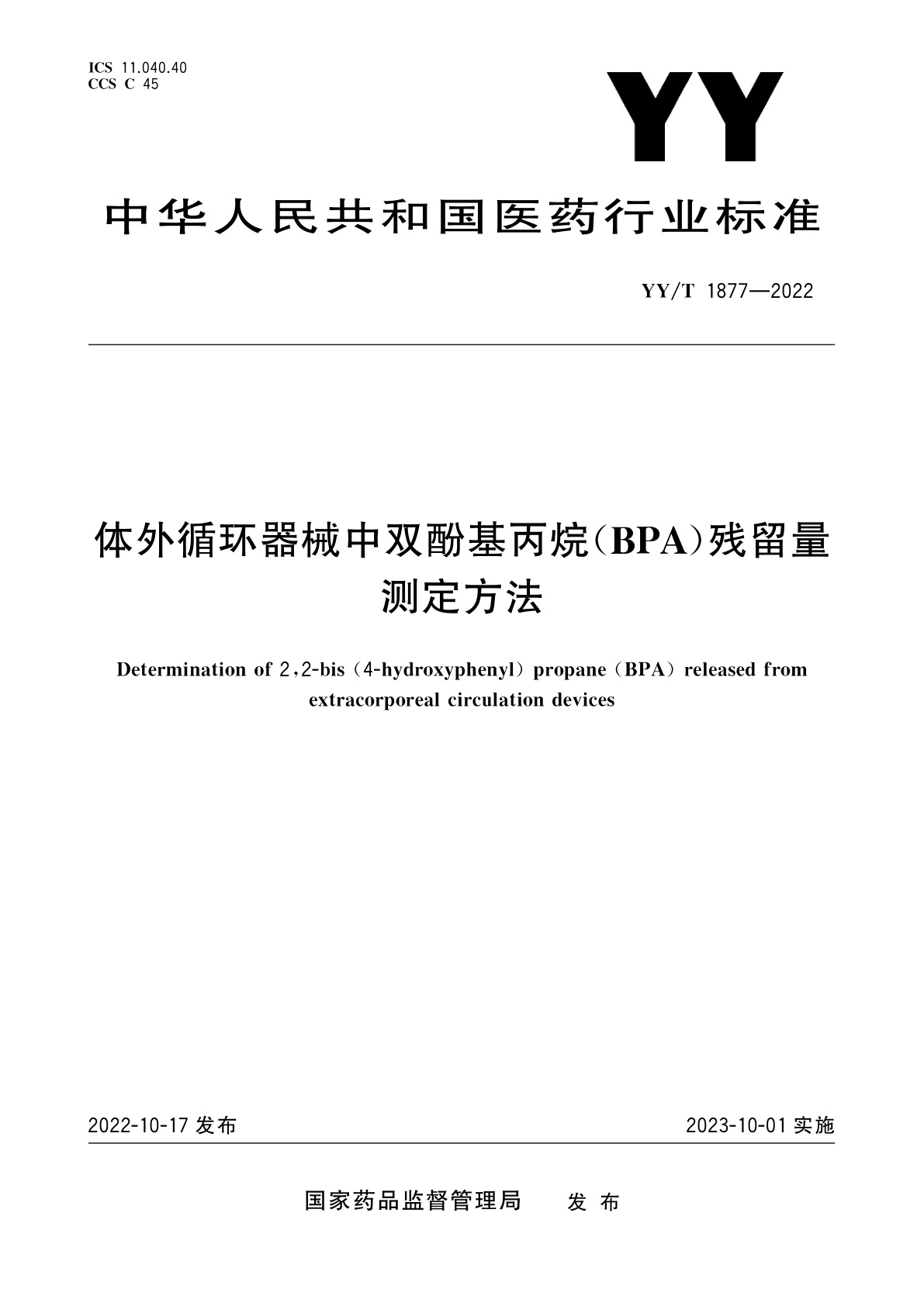 体外循环器械中双酚基丙烷(BPA)残留量测定方法.pdf