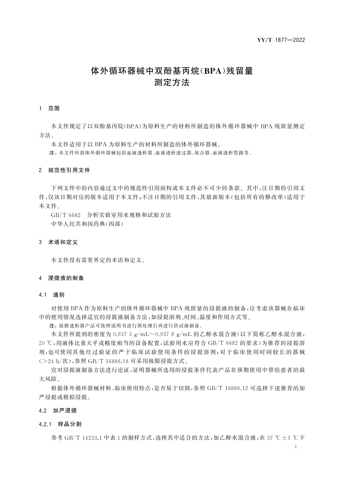 YY/T 1877-2022 体外循环器械中双酚基丙烷(BPA)残留量测定方法