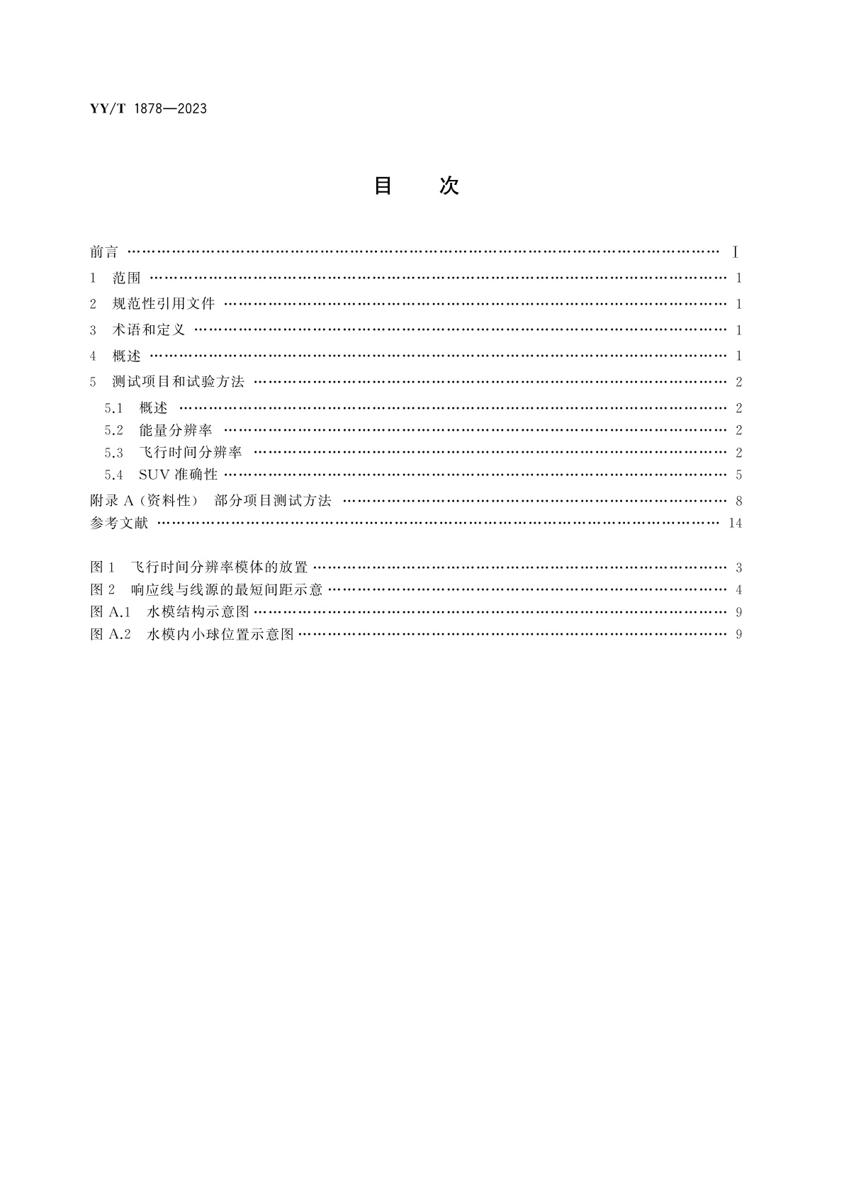 YY/T 1878-2023 正电子发射断层成像装置数字化技术要求