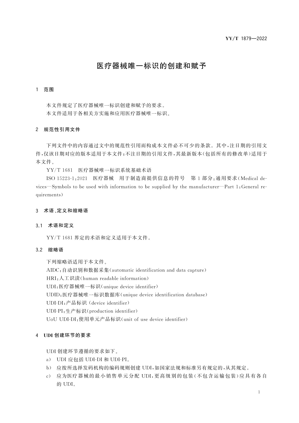 YY/T 1879-2022 医疗器械唯一标识的创建和赋予