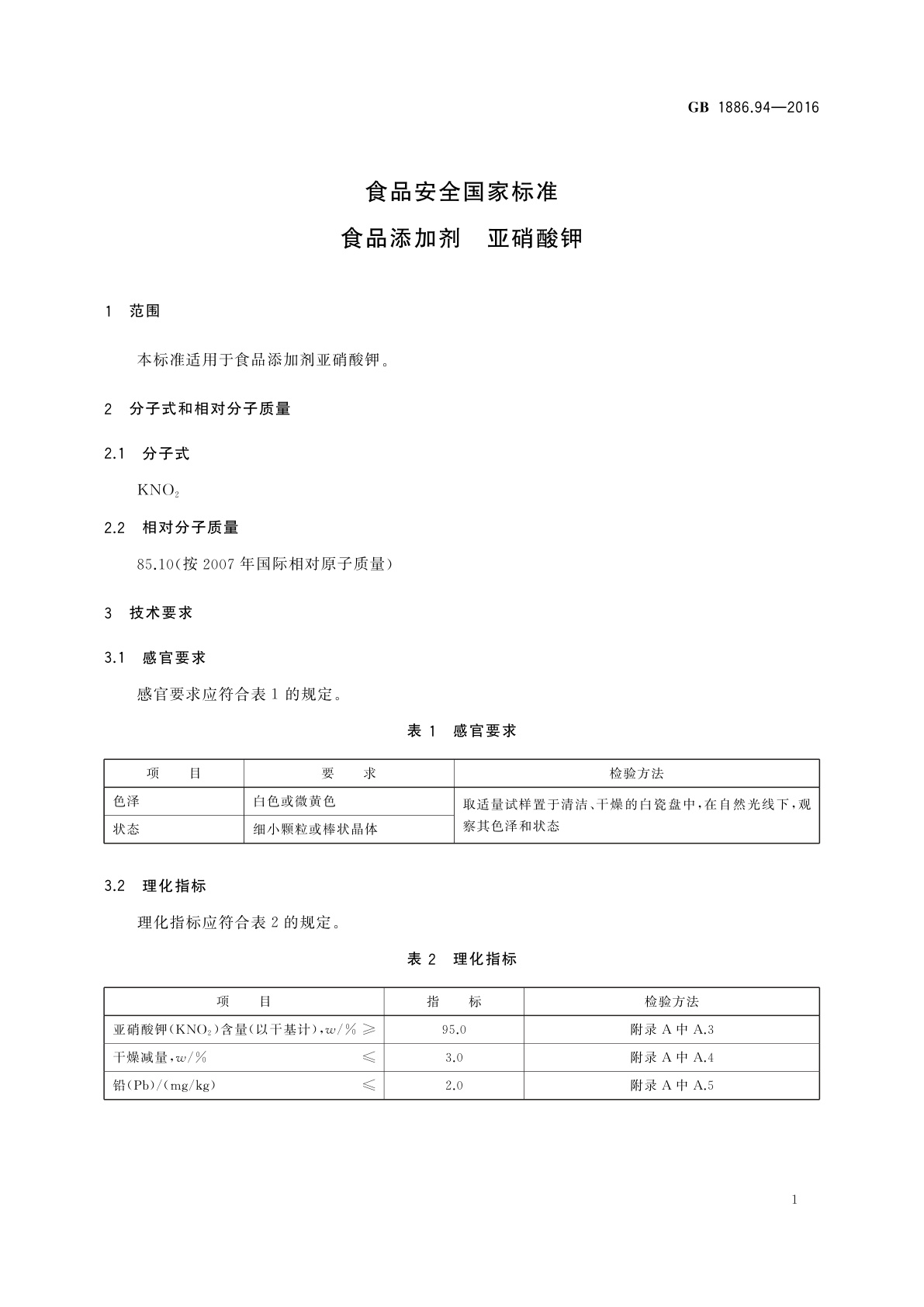 GB 1886.94-2016 食品安全国家标准　食品添加剂　亚硝酸钾