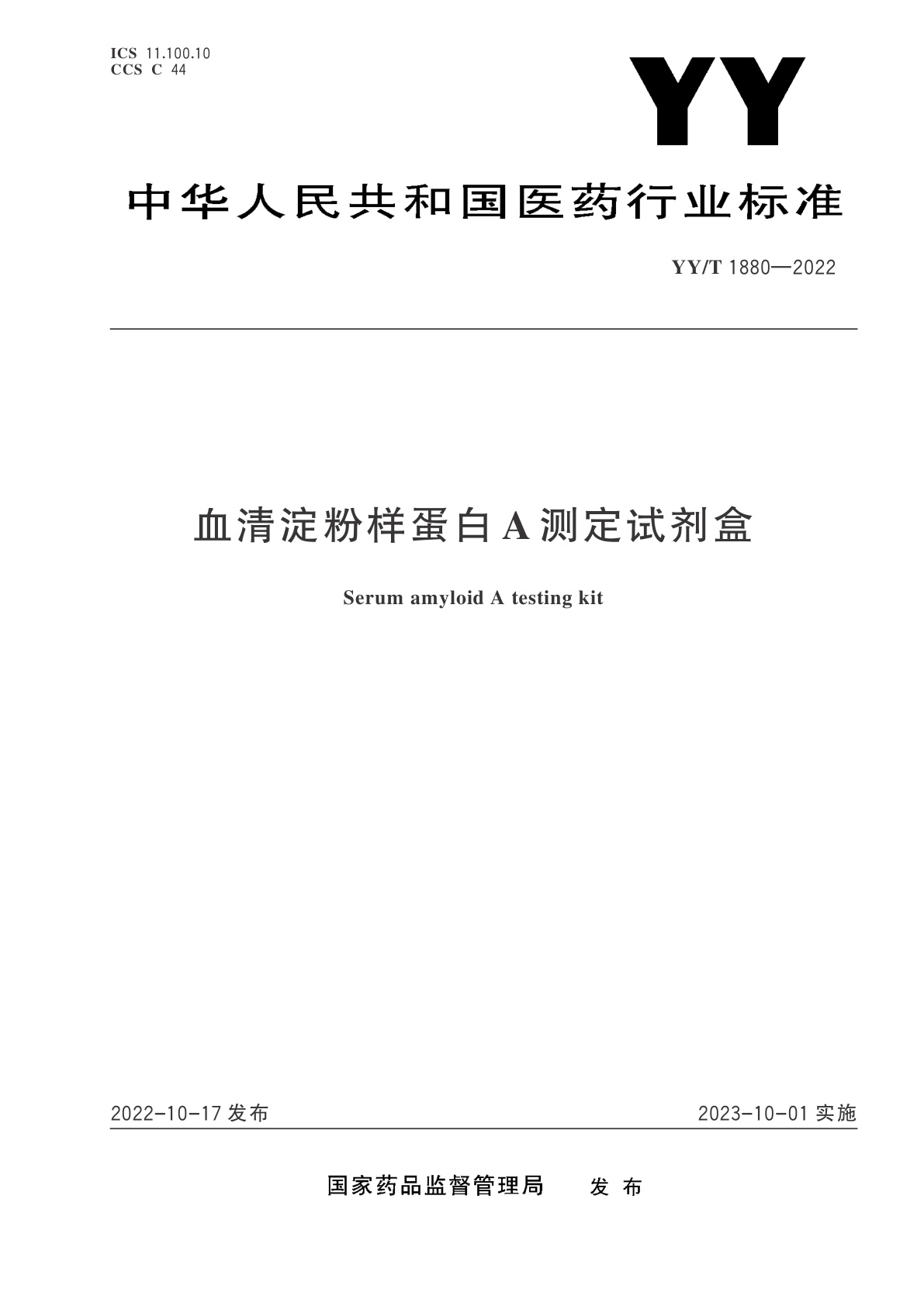 血清淀粉样蛋白A测定试剂盒.pdf