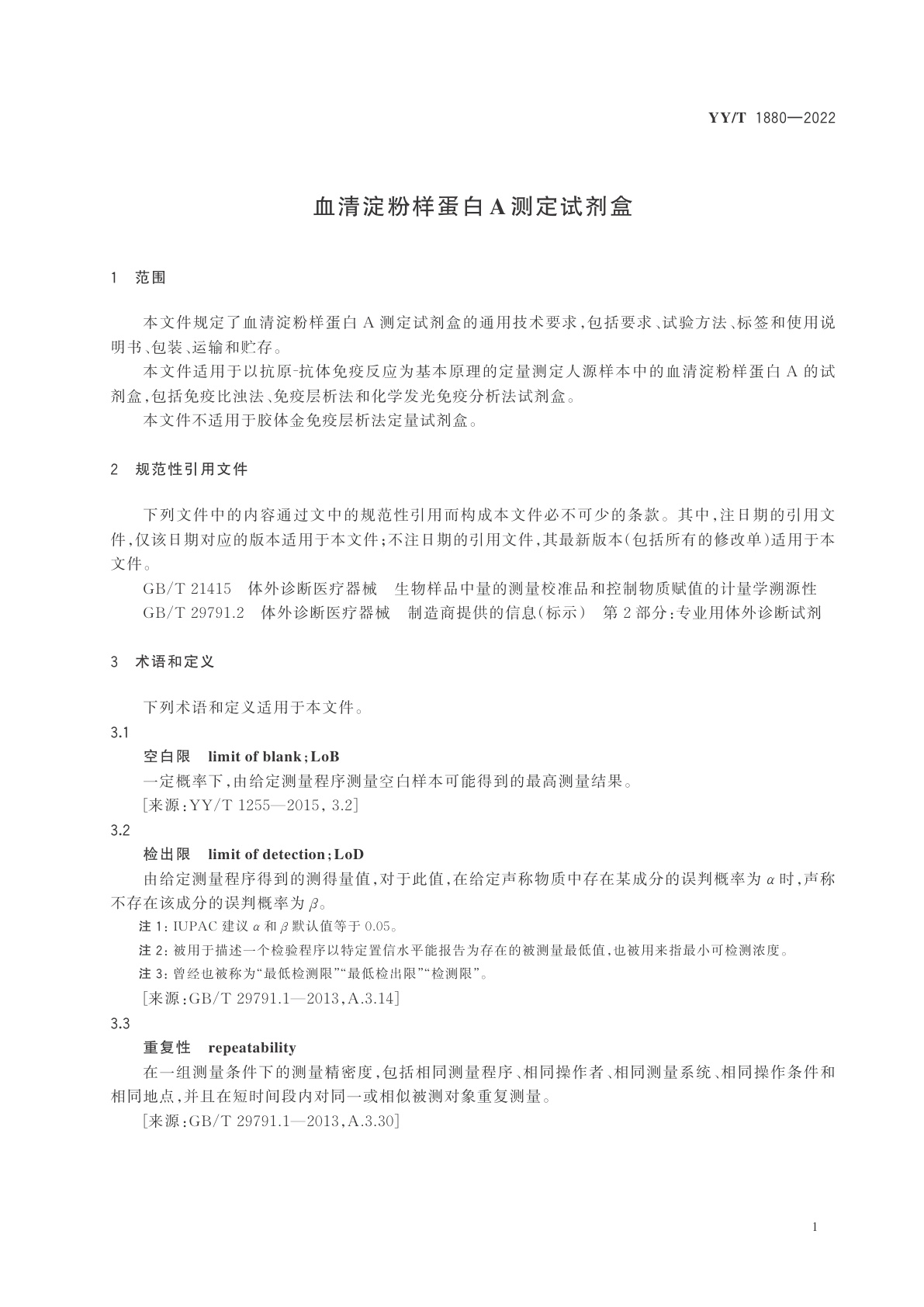 YY/T 1880-2022 血清淀粉样蛋白A测定试剂盒