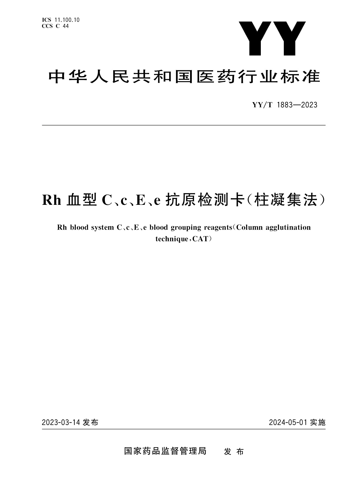 Rh血型C、c、E、e抗原检测卡(柱凝集法).pdf