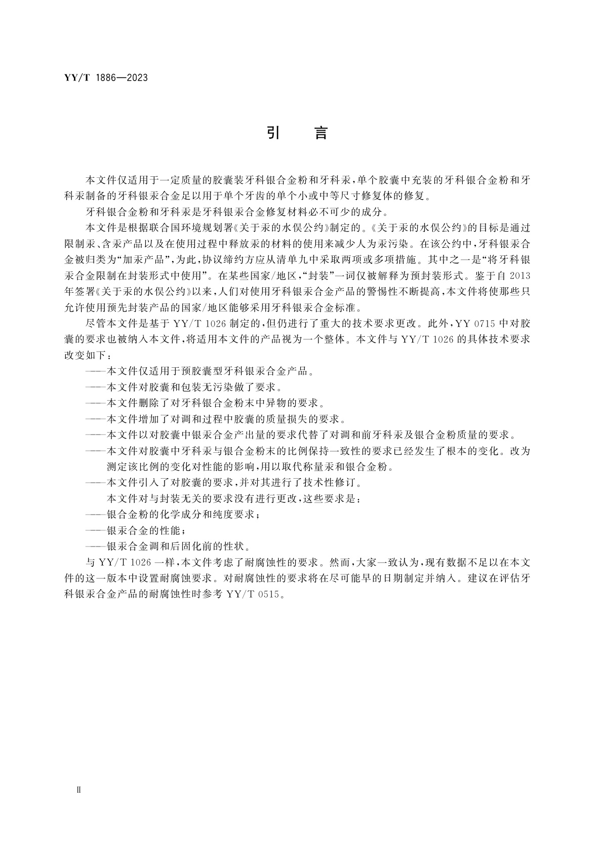 YY/T 1886-2023 牙科学　胶囊装银汞合金