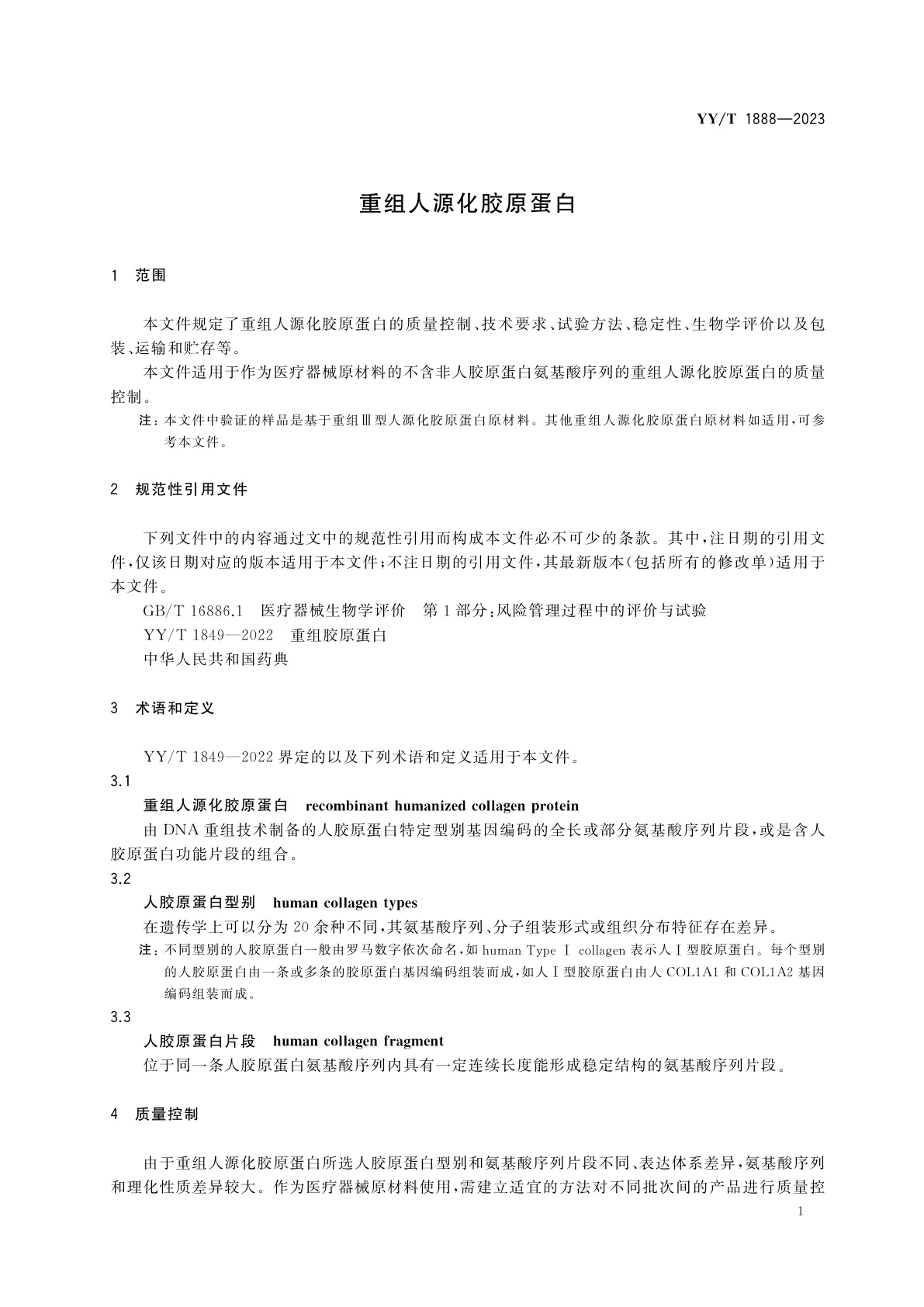 YY/T 1888-2023 重组人源化胶原蛋白