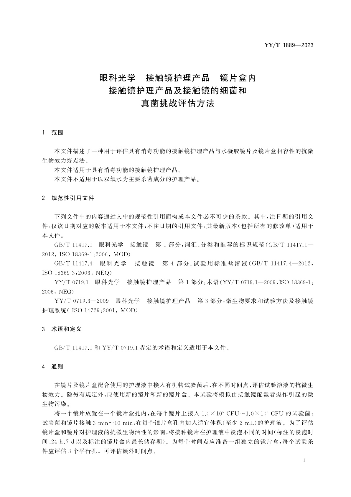 YY/T 1889-2023 眼科光学　接触镜护理产品　镜片盒内接触镜护理产品及接触镜的细菌和真菌挑战评估方法