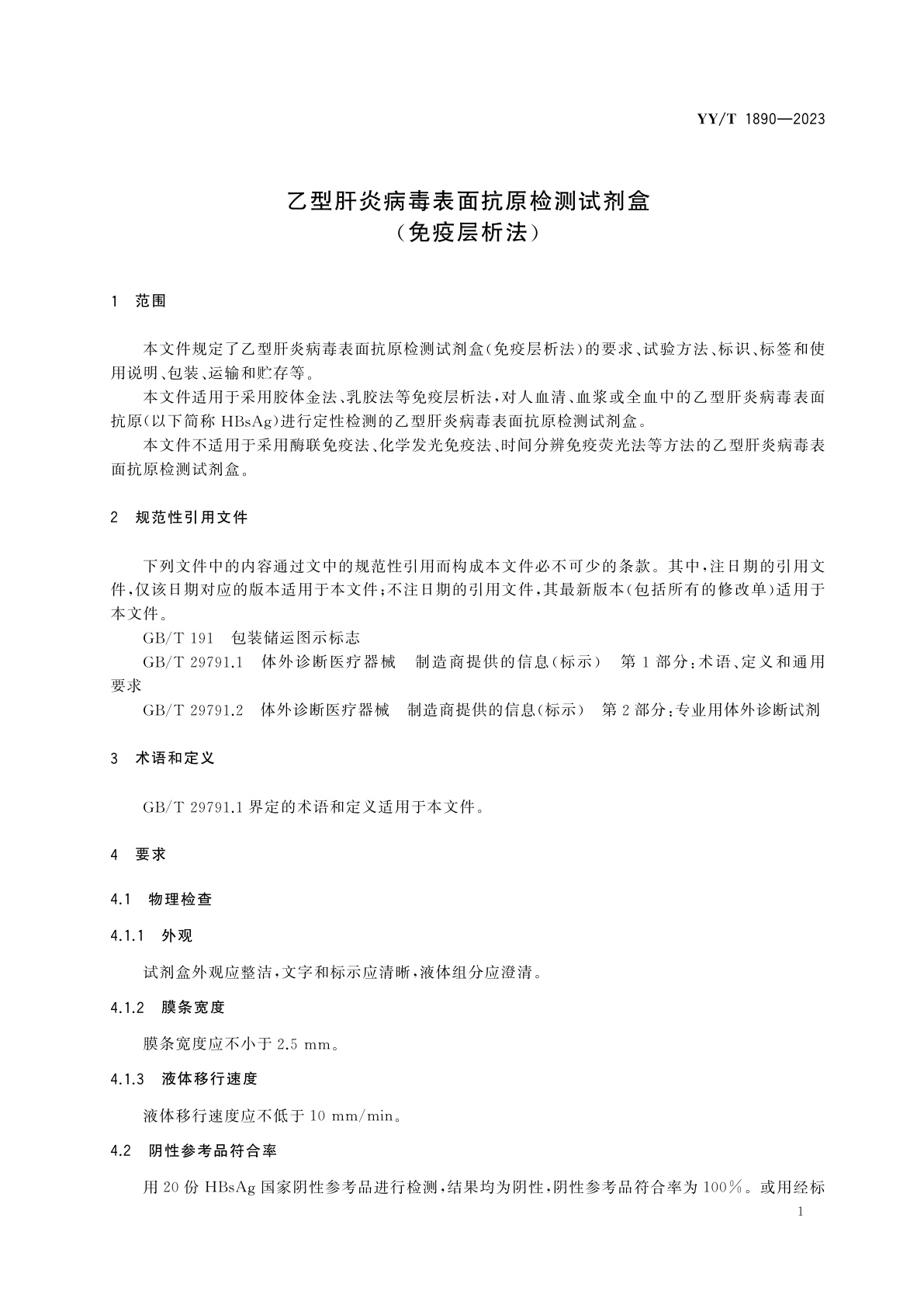 YY/T 1890-2023 乙型肝炎病毒表面抗原检测试剂盒(免疫层析法)