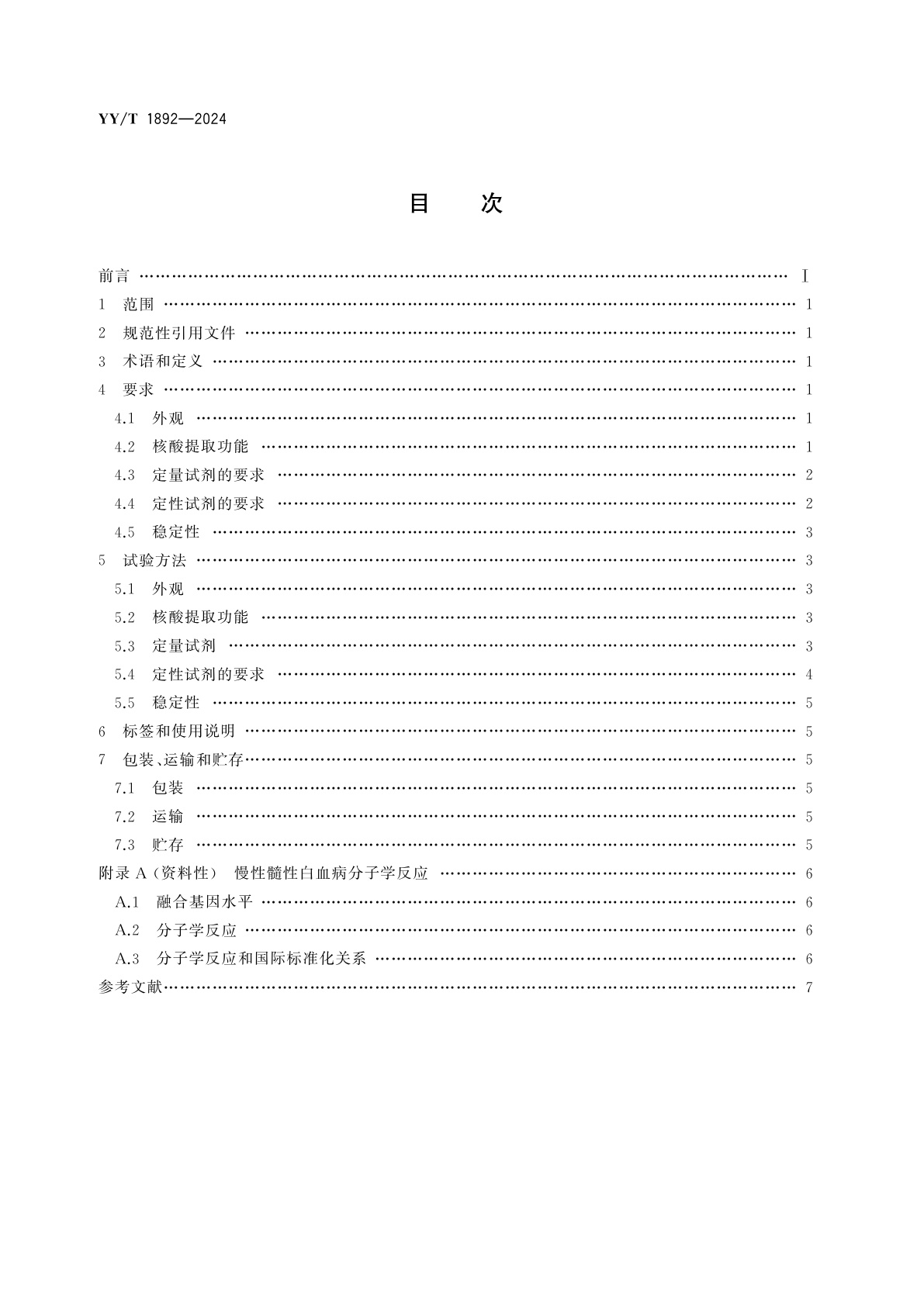 YY/T 1892-2024 断裂点簇集区-艾贝尔逊白血病病毒　(BCR-ABL)融合基因检测试剂盒