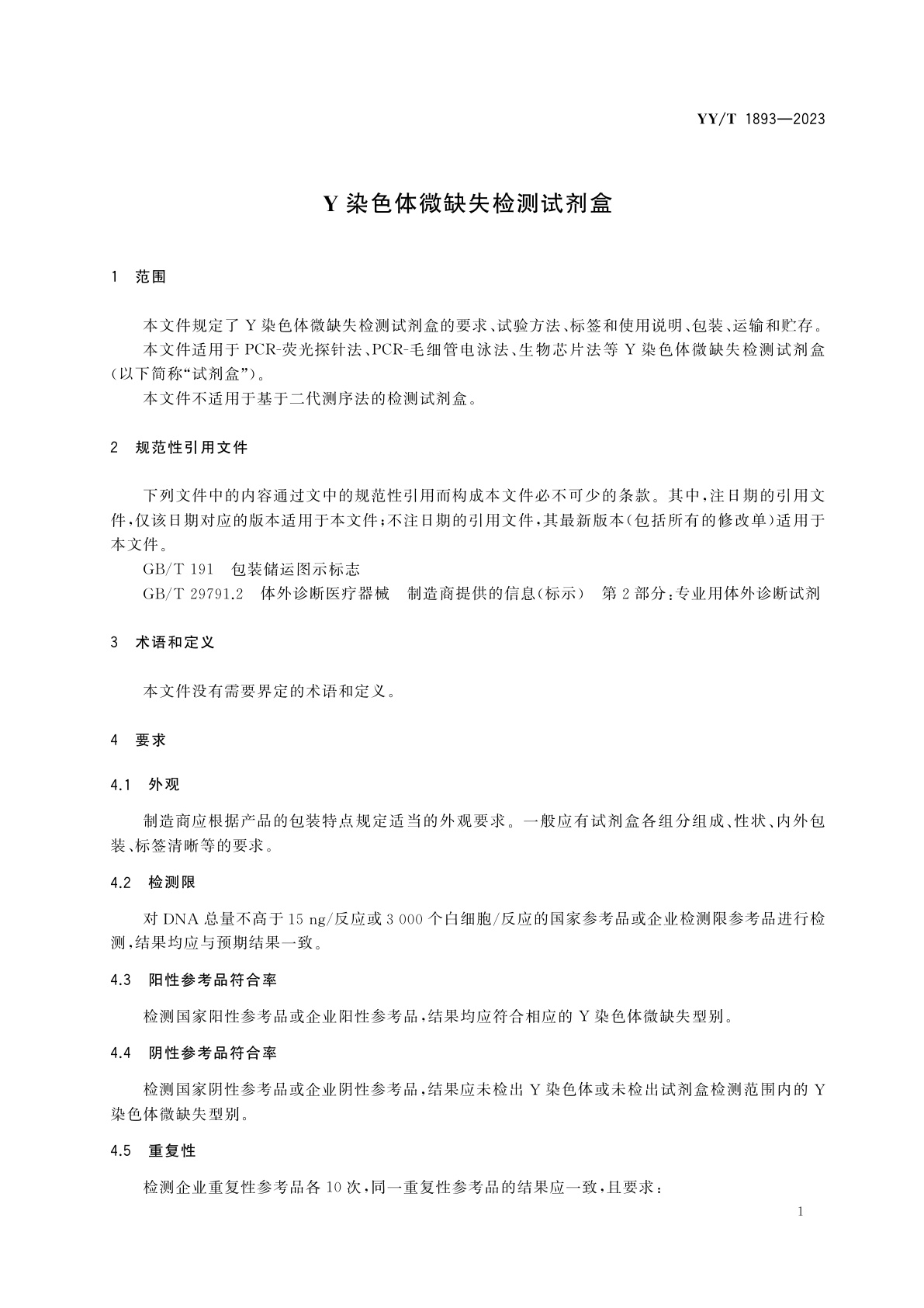 YY/T 1893-2023 Y染色体微缺失检测试剂盒