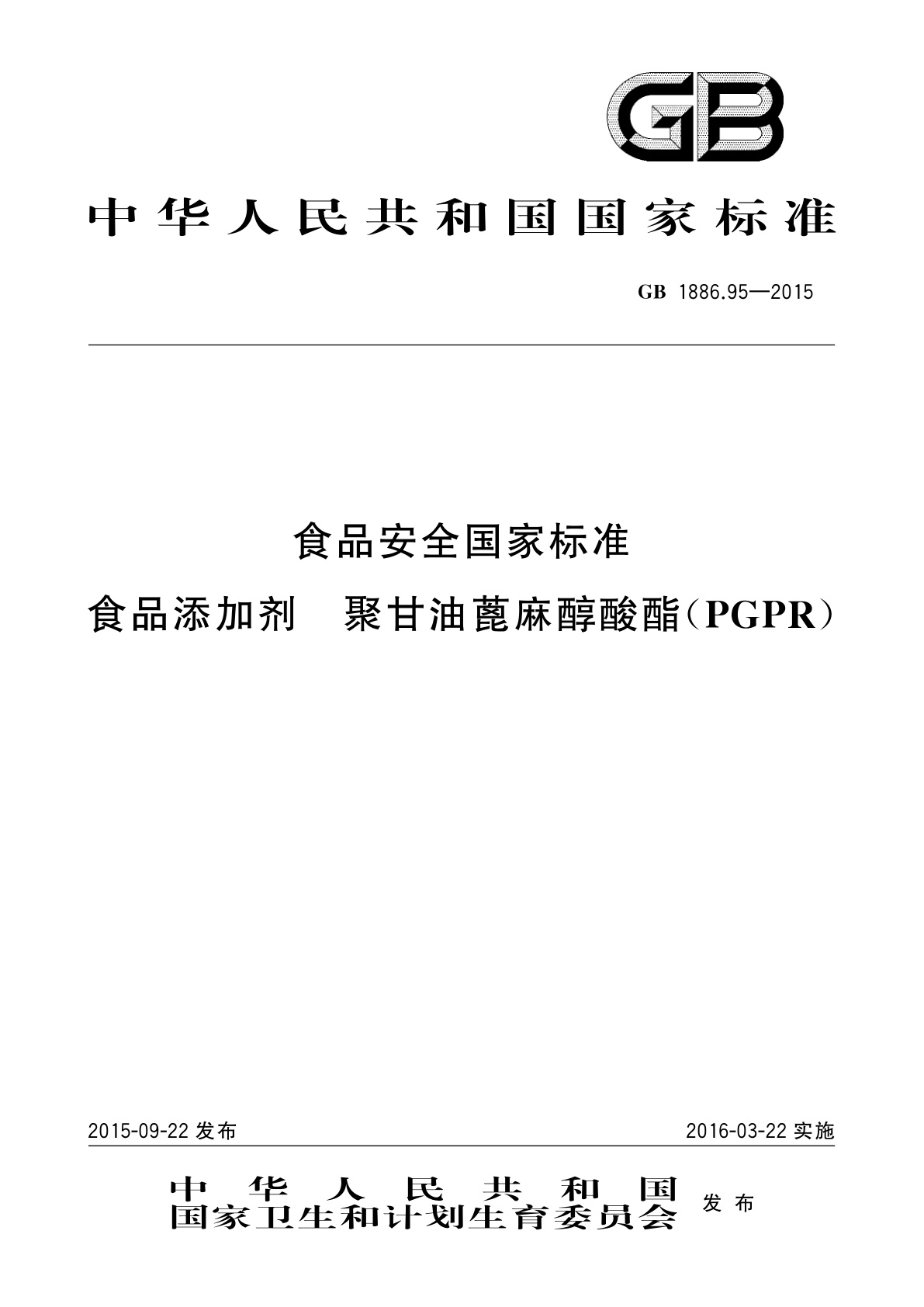 GB 1886.95-2015 食品安全国家标准　食品添加剂　聚甘油蓖麻醇酸酯(PGPR)