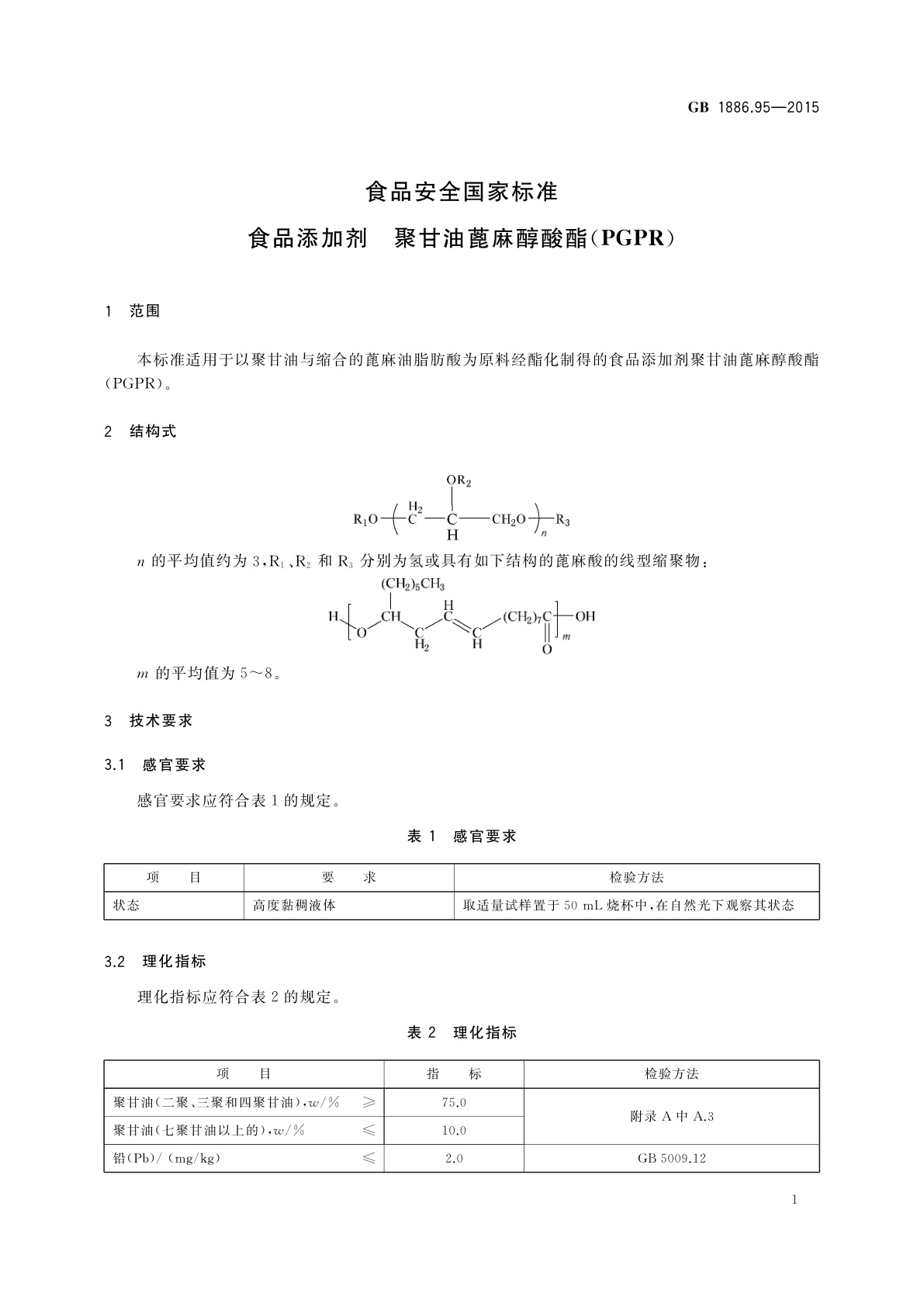 GB 1886.95-2015 食品安全国家标准　食品添加剂　聚甘油蓖麻醇酸酯(PGPR)