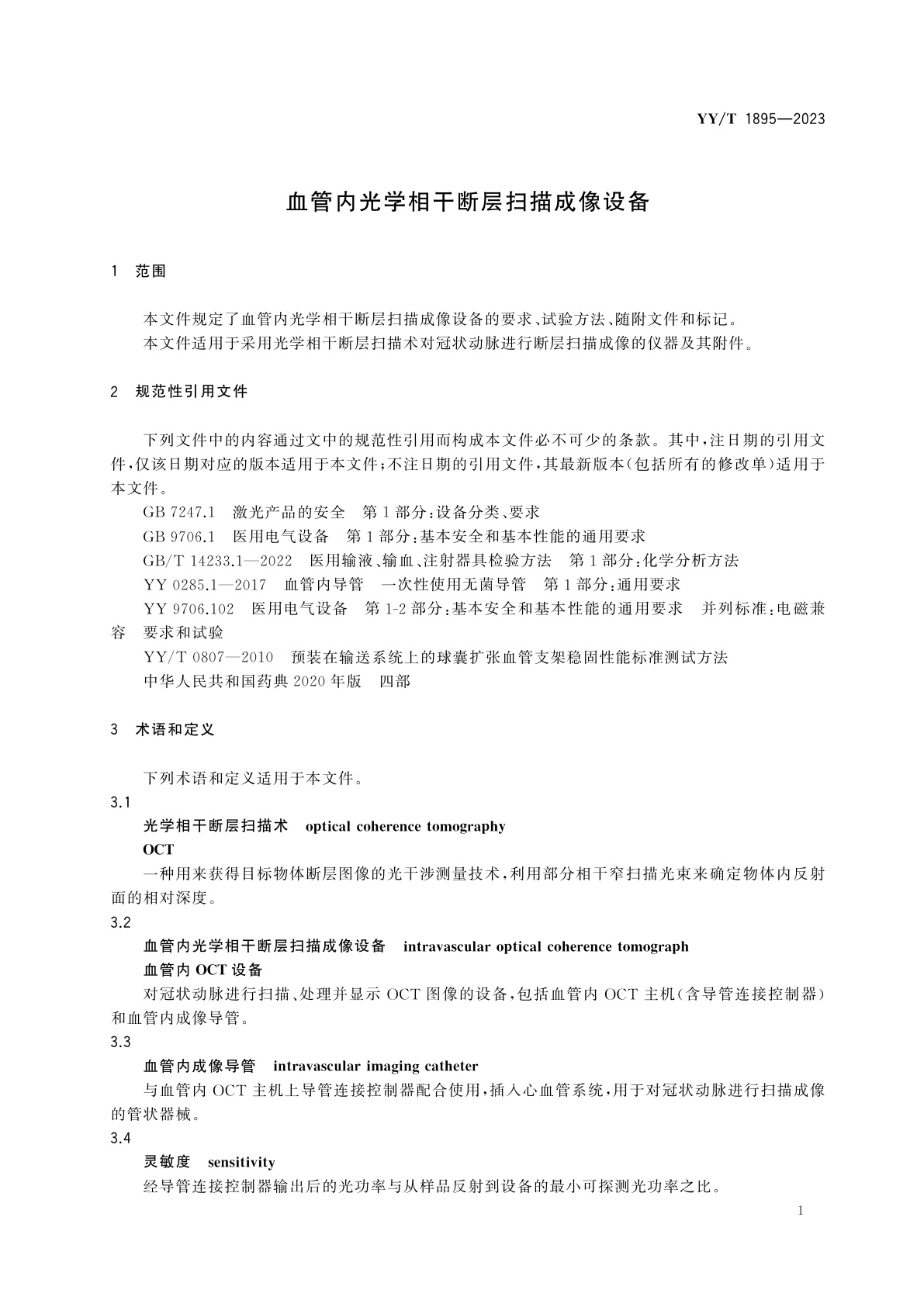 YY/T 1895-2023 血管内光学相干断层扫描成像设备