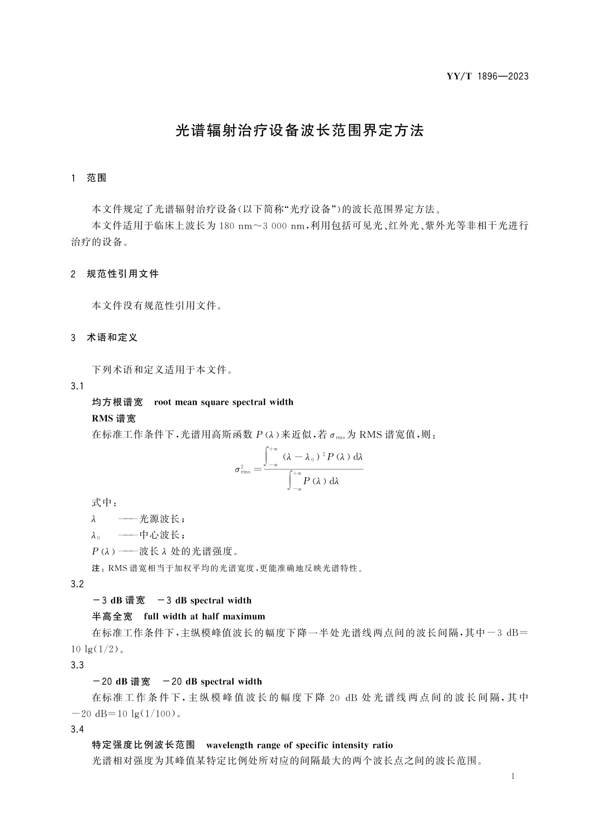 YY/T 1896-2023 光谱辐射治疗设备波长范围界定方法