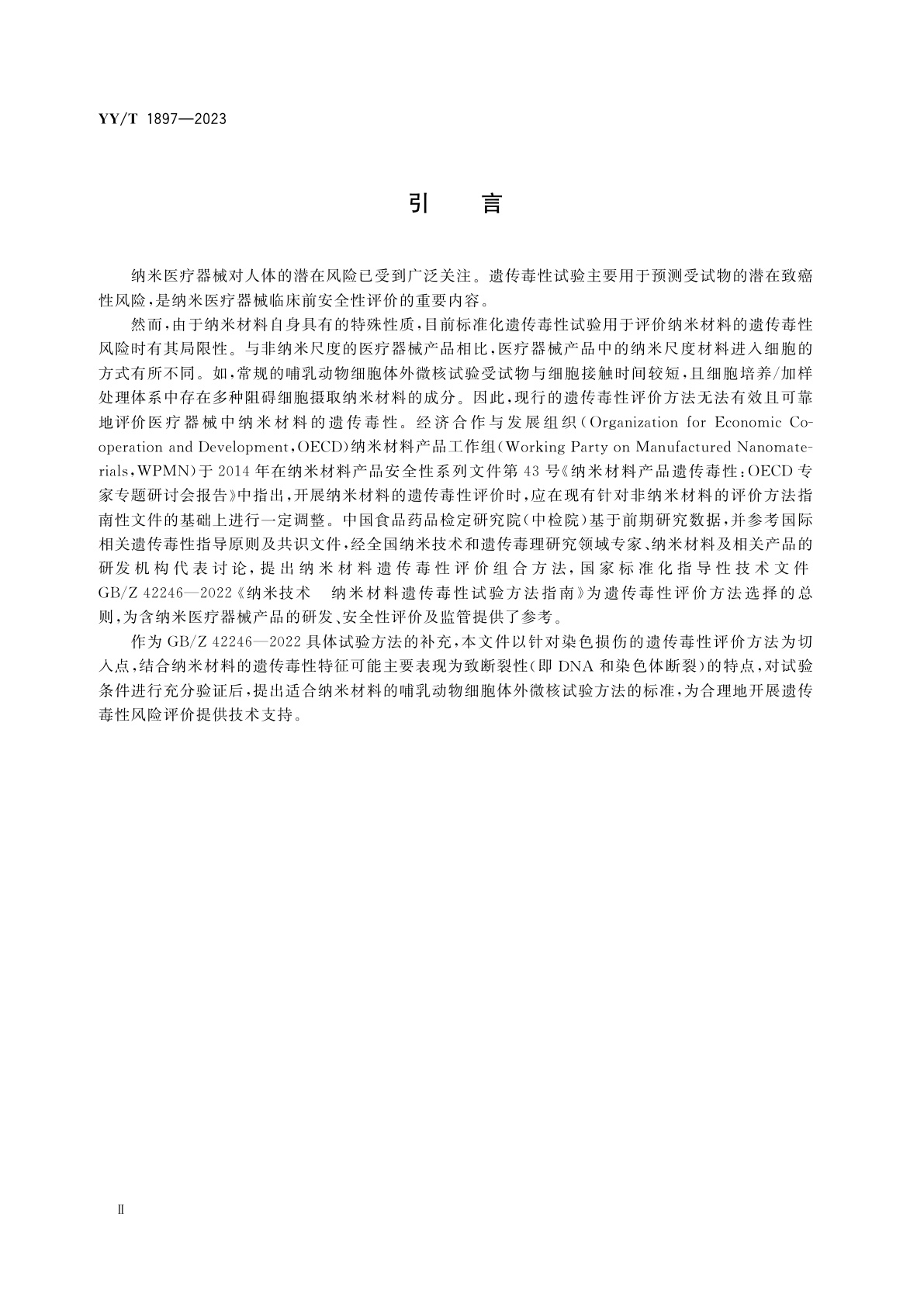 YY/T 1897-2023 纳米医疗器械生物学评价　遗传毒性试验　体外哺乳动物细胞微核试验