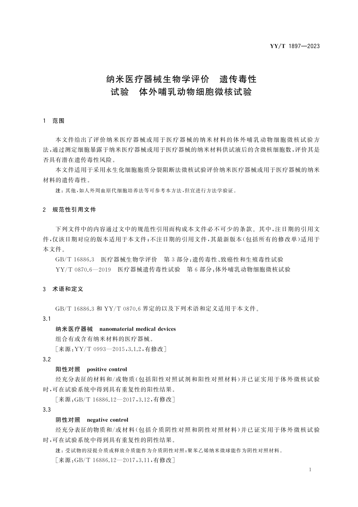 YY/T 1897-2023 纳米医疗器械生物学评价　遗传毒性试验　体外哺乳动物细胞微核试验