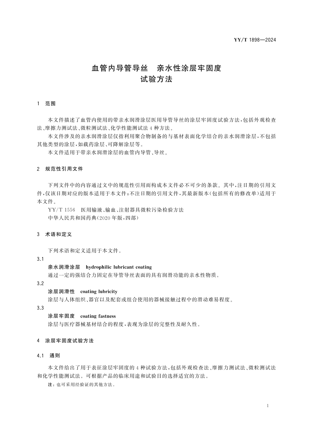 YY/T 1898-2024 血管内导管导丝　亲水性涂层牢固度试验方法