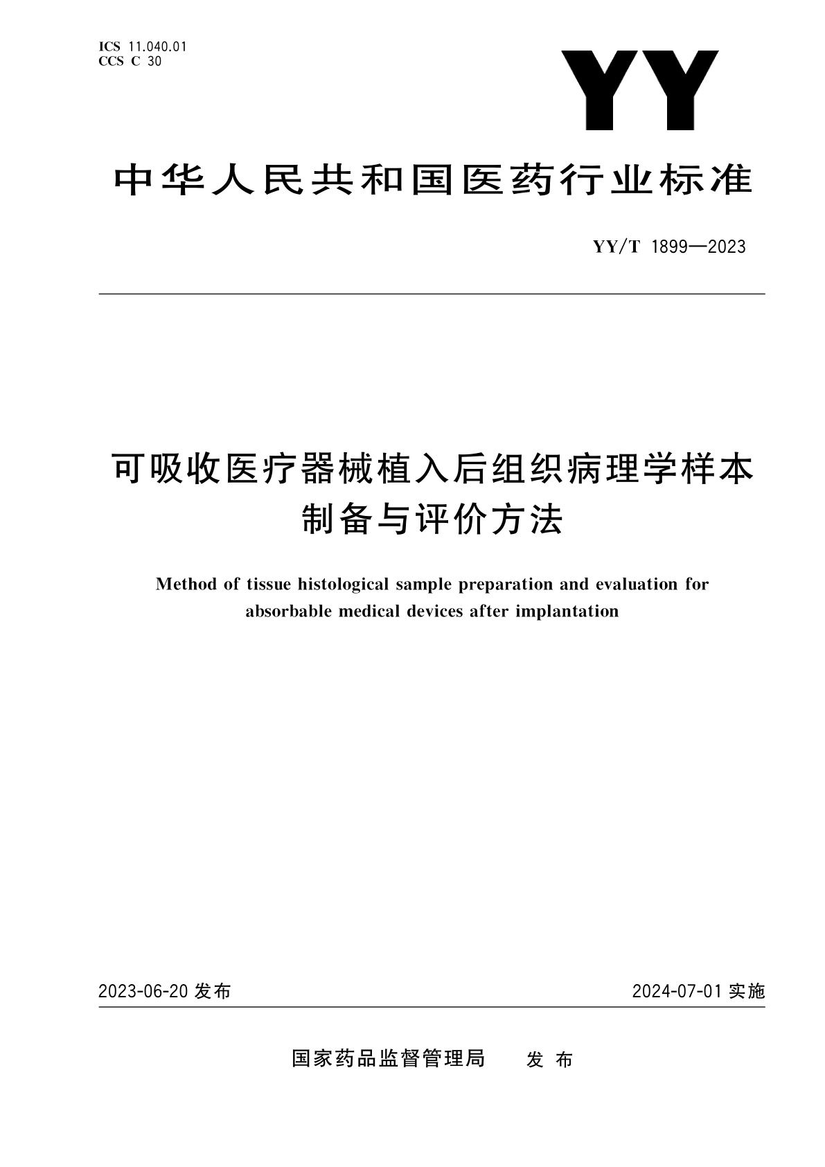 可吸收医疗器械植入后组织病理学样本制备与评价方法.pdf