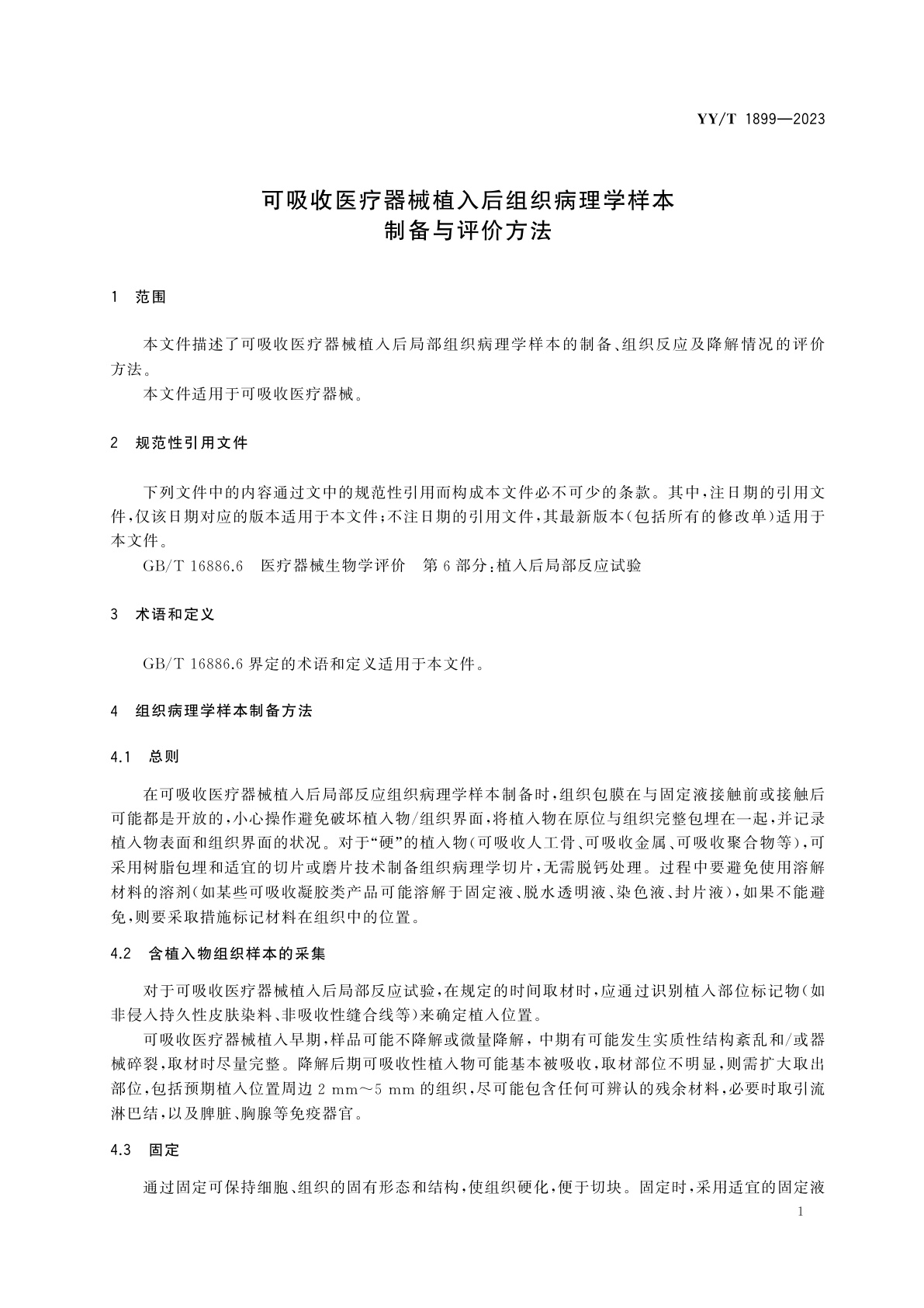 YY/T 1899-2023 可吸收医疗器械植入后组织病理学样本制备与评价方法
