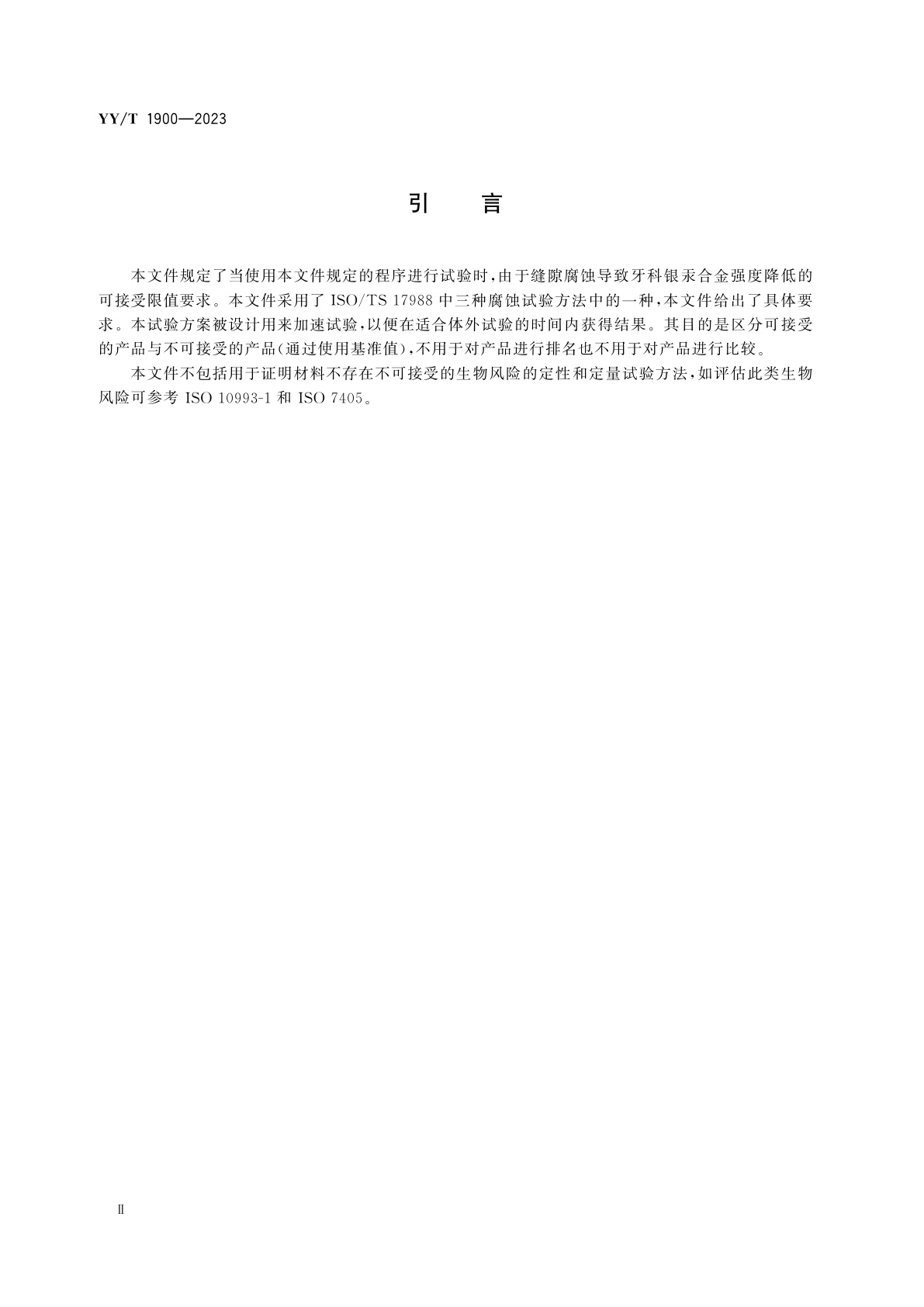YY/T 1900-2023 牙科学　牙科银汞合金的耐腐蚀性