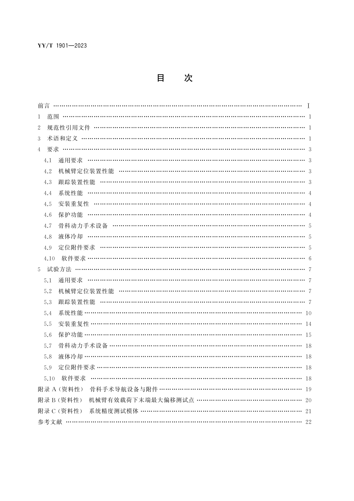 YY/T 1901-2023 采用机器人技术的骨科手术导航设备要求及试验方法