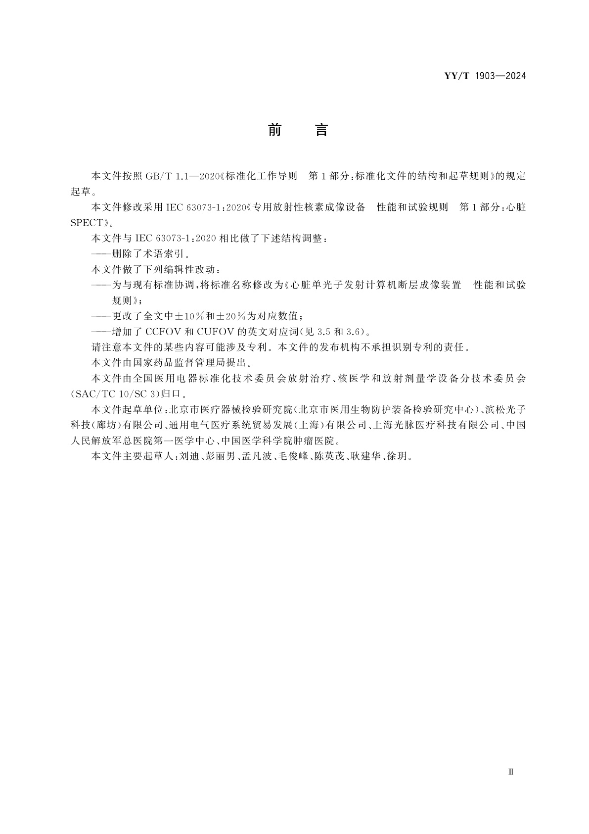 YY/T 1903-2024 心脏单光子发射计算机断层成像装置性能和试验规则