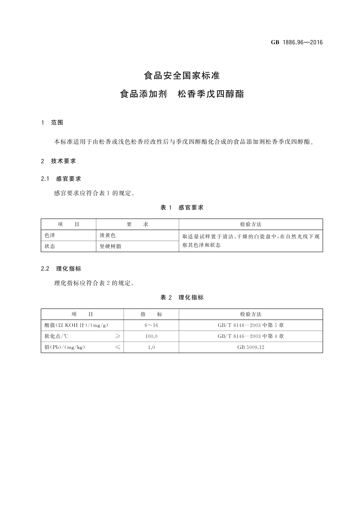GB 1886.96-2016 食品安全国家标准　食品添加剂　松香季戊四醇酯