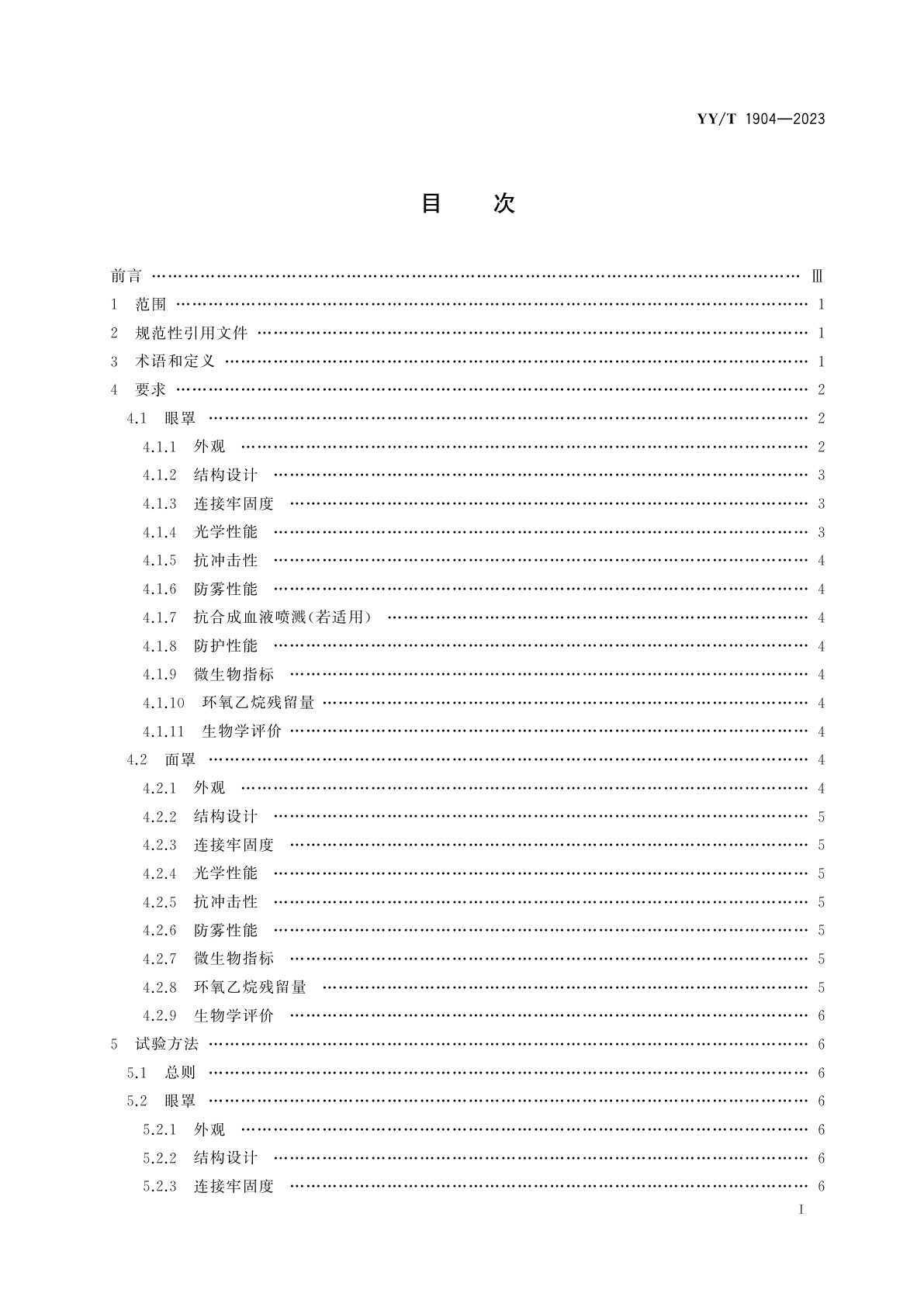 YY/T 1904-2023 医用防护眼(面)罩