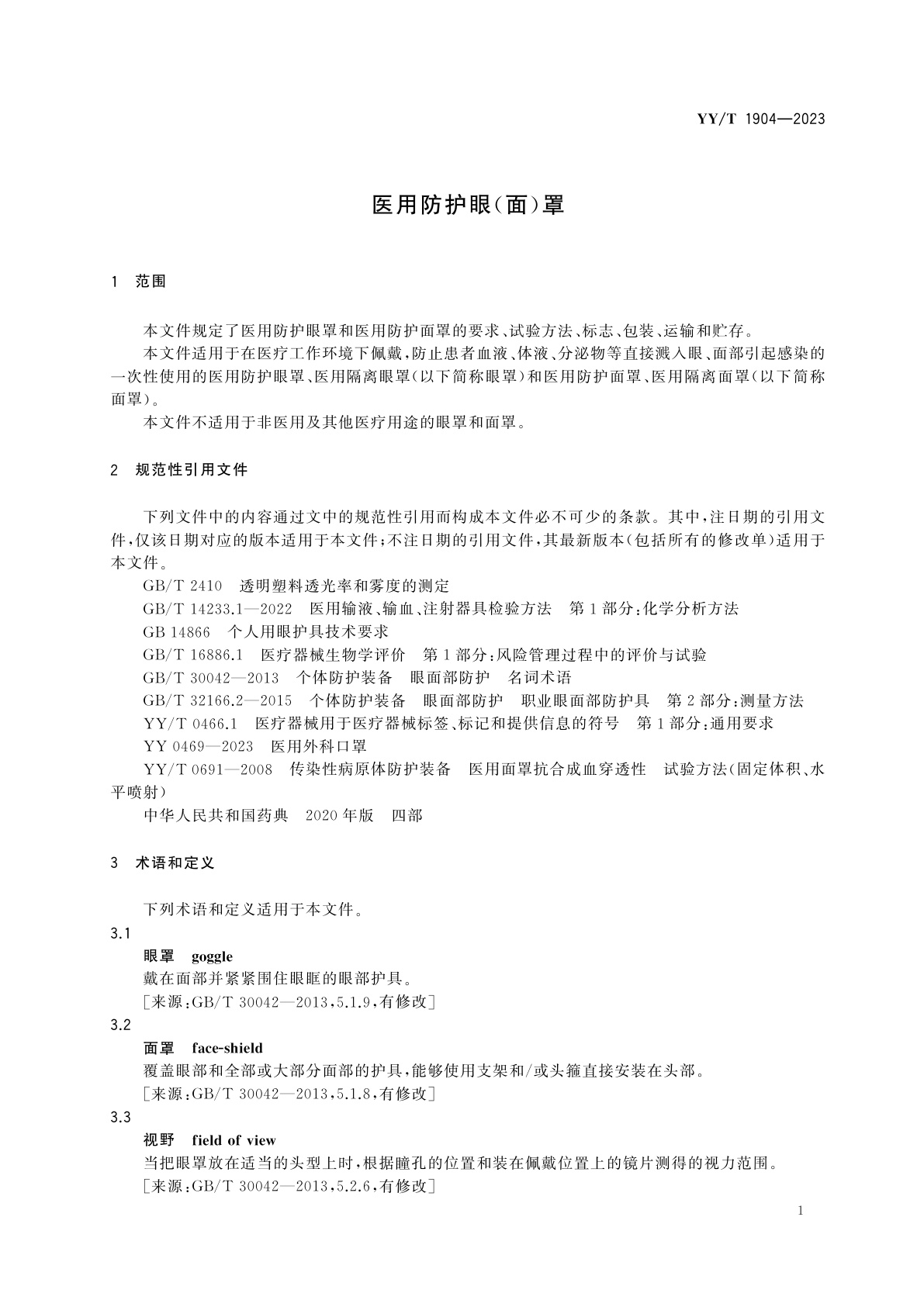 YY/T 1904-2023 医用防护眼(面)罩
