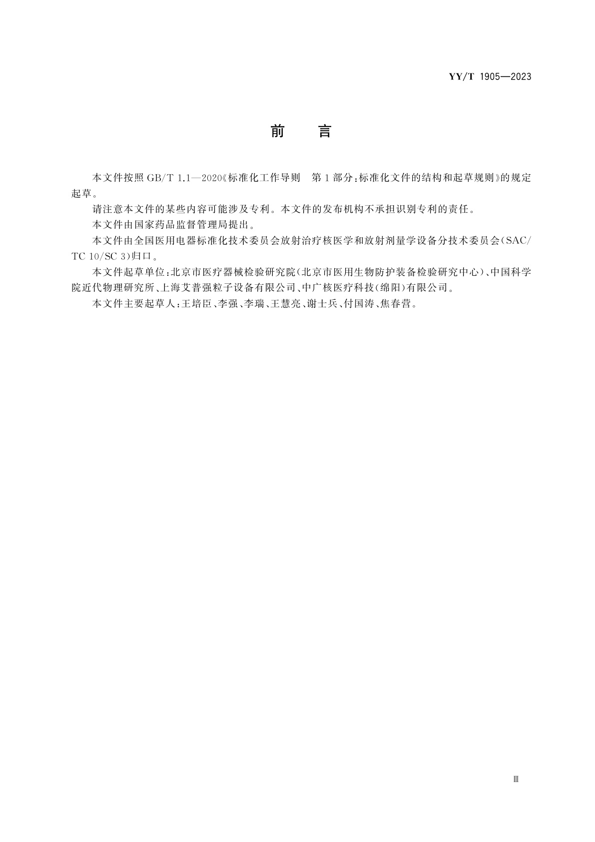 YY/T 1905-2023 轻离子束放射治疗计划剂量计算准确性要求