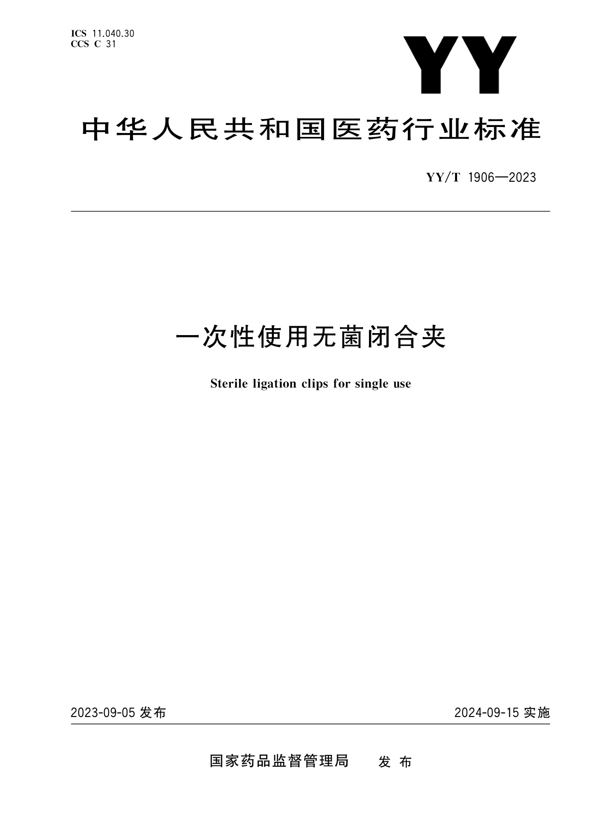 一次性使用无菌闭合夹.pdf