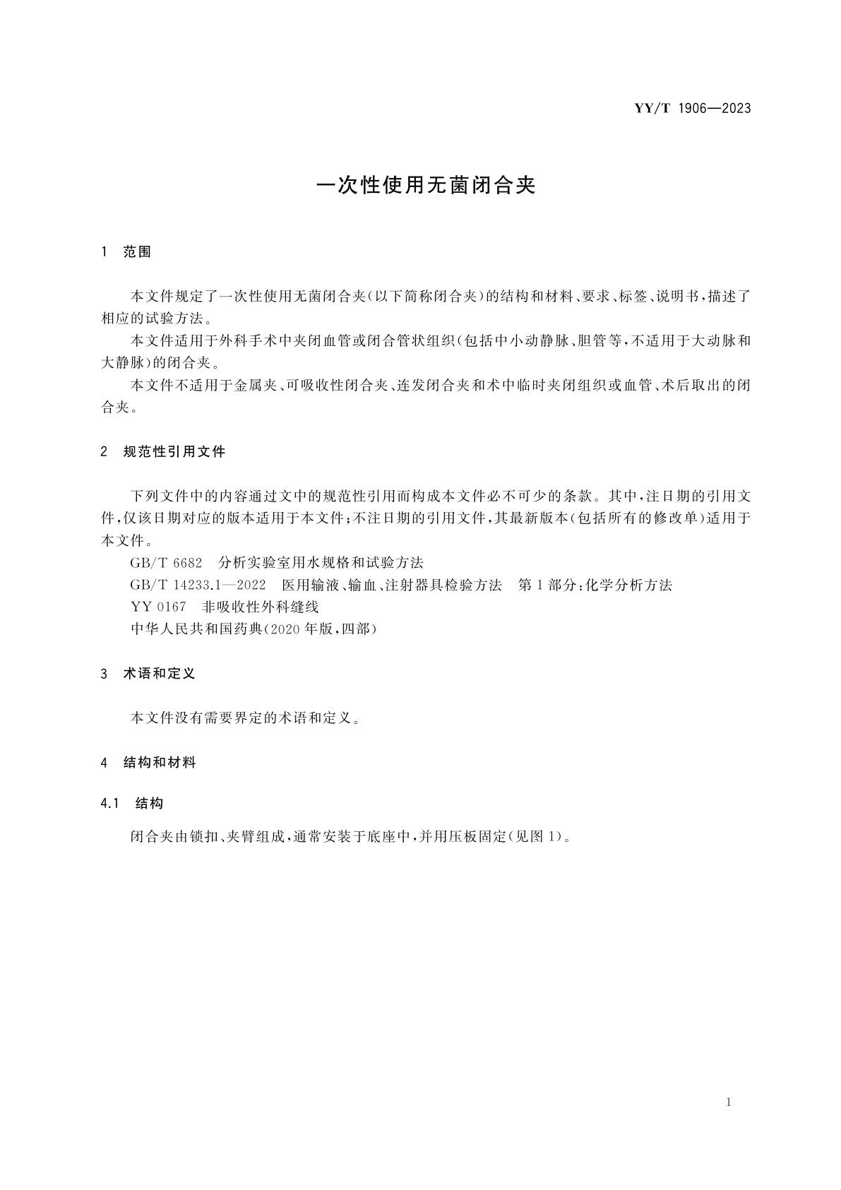 YY/T 1906-2023 一次性使用无菌闭合夹